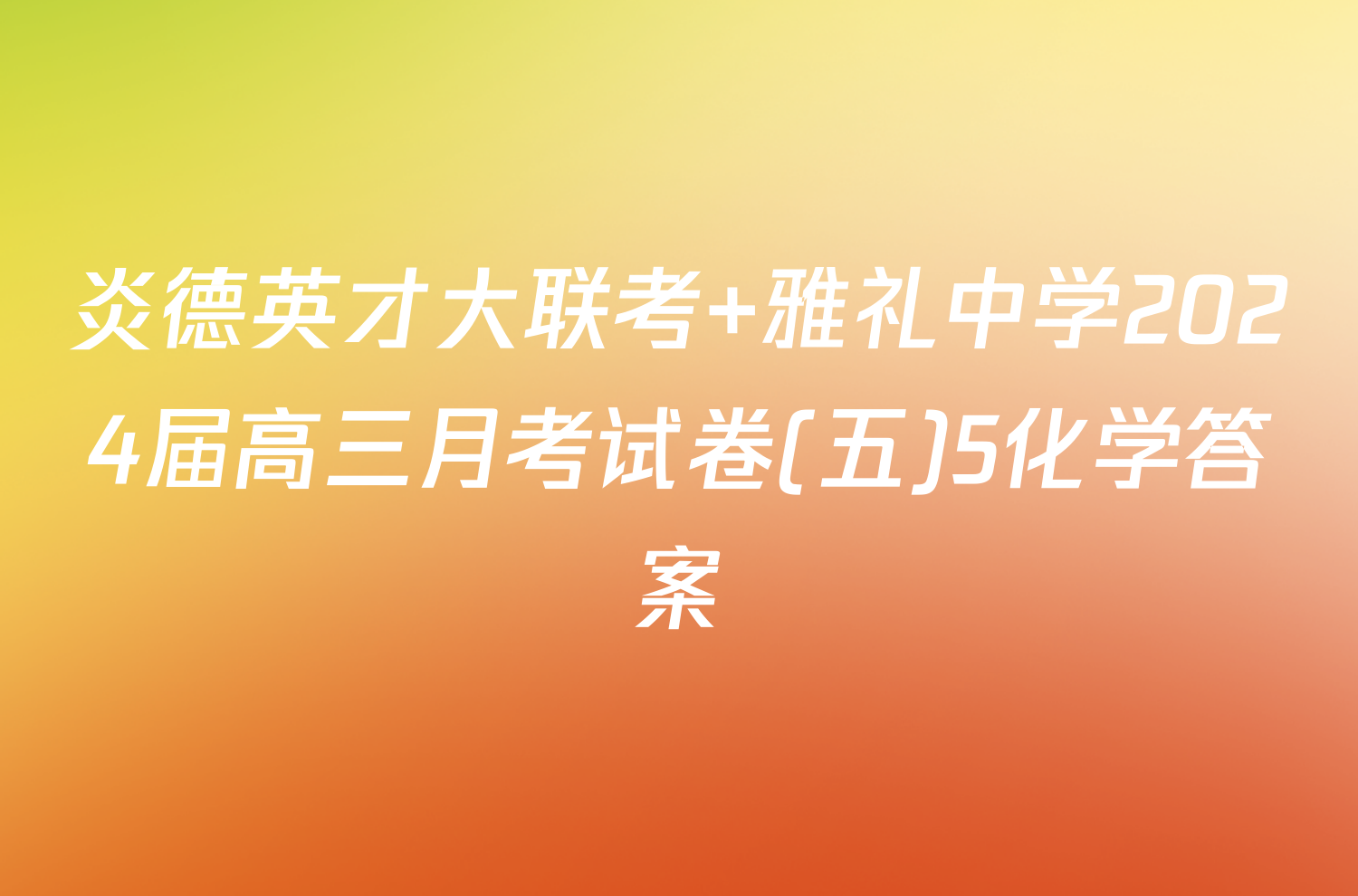 炎德英才大联考 雅礼中学2024届高三月考试卷(五)5化学答案