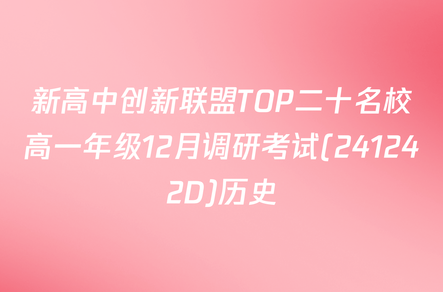 新高中创新联盟TOP二十名校高一年级12月调研考试(241242D)历史