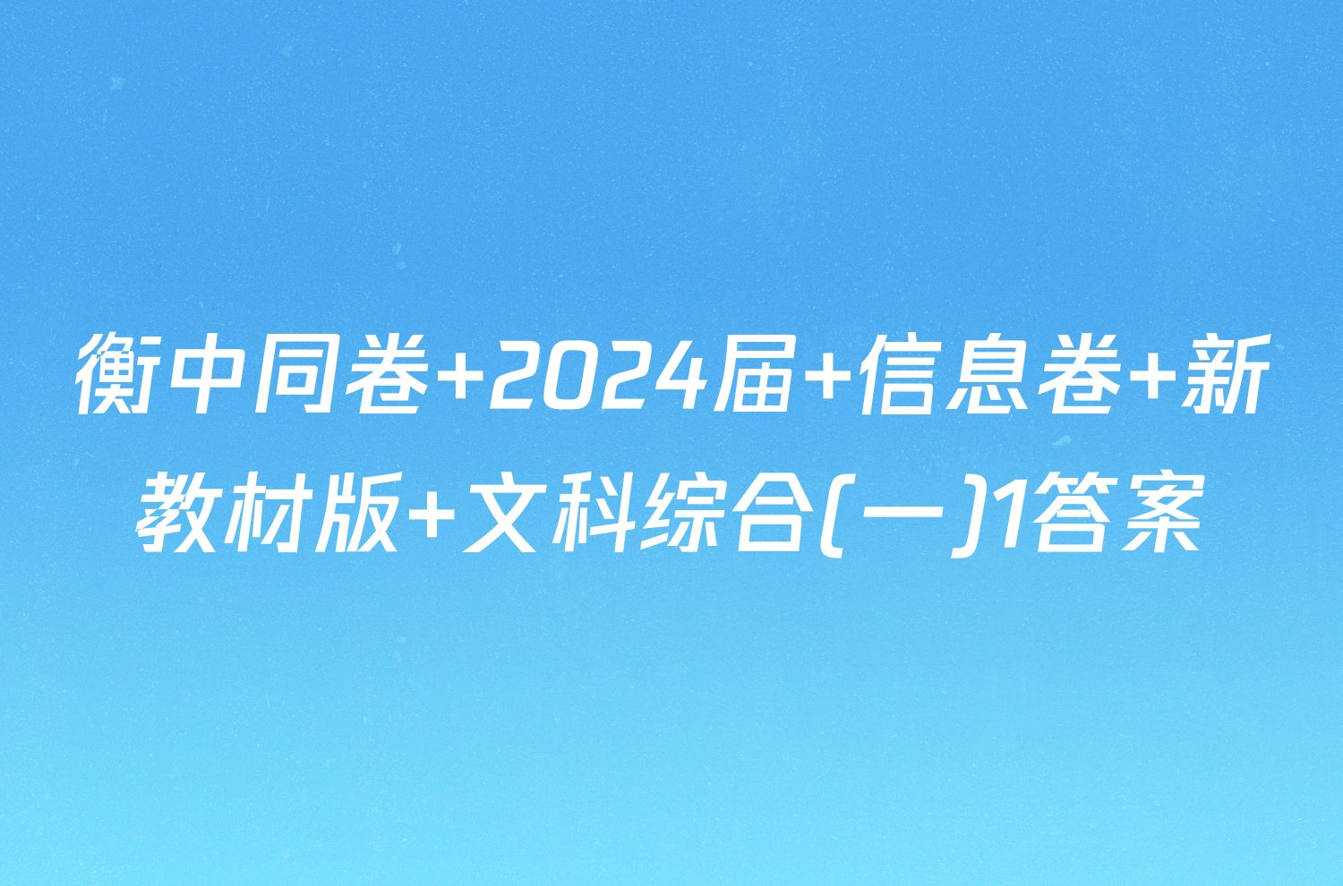 衡中同卷 2024届 信息卷 新教材版 文科综合(一)1答案