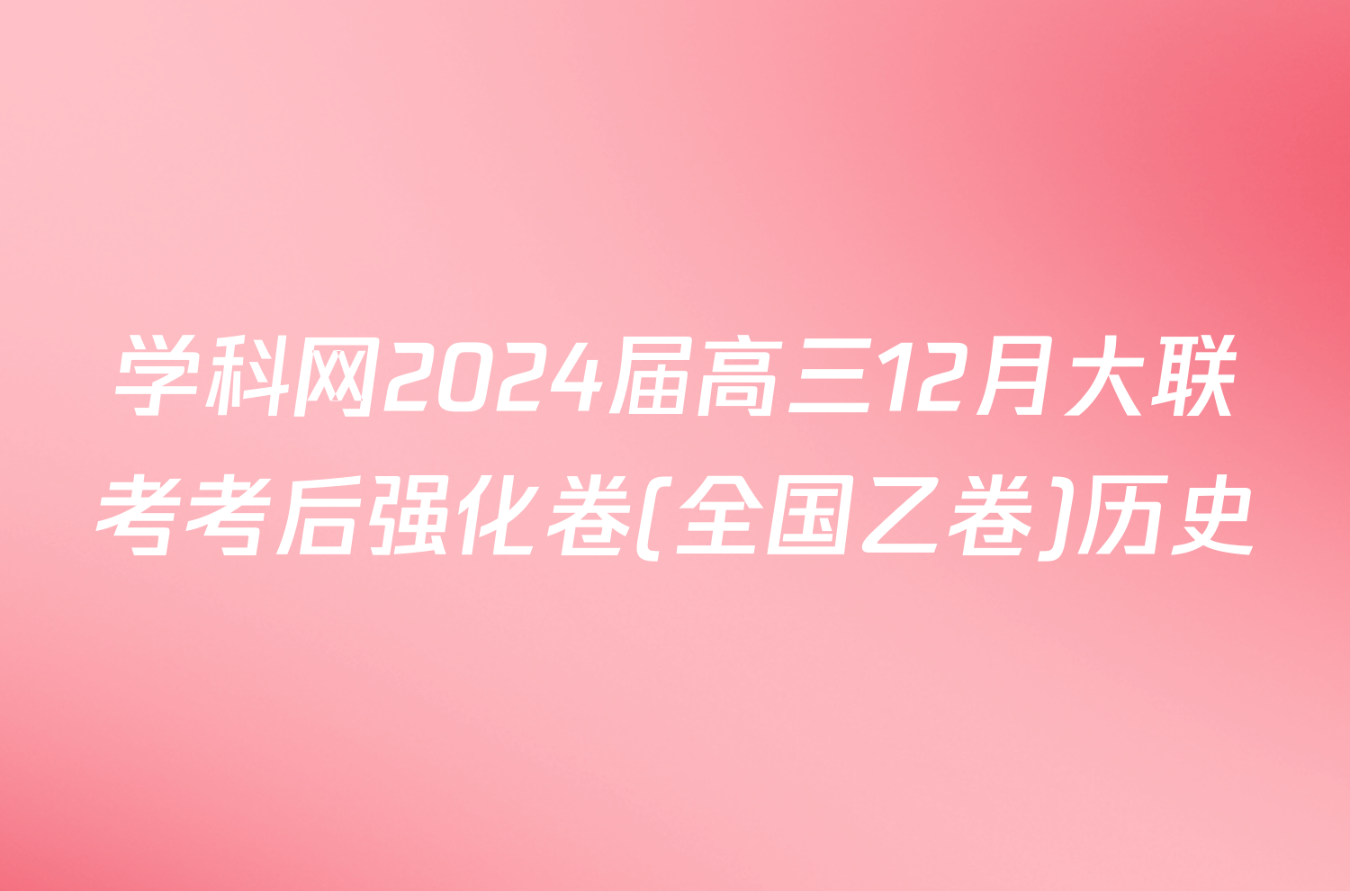 学科网2024届高三12月大联考考后强化卷(全国乙卷)历史