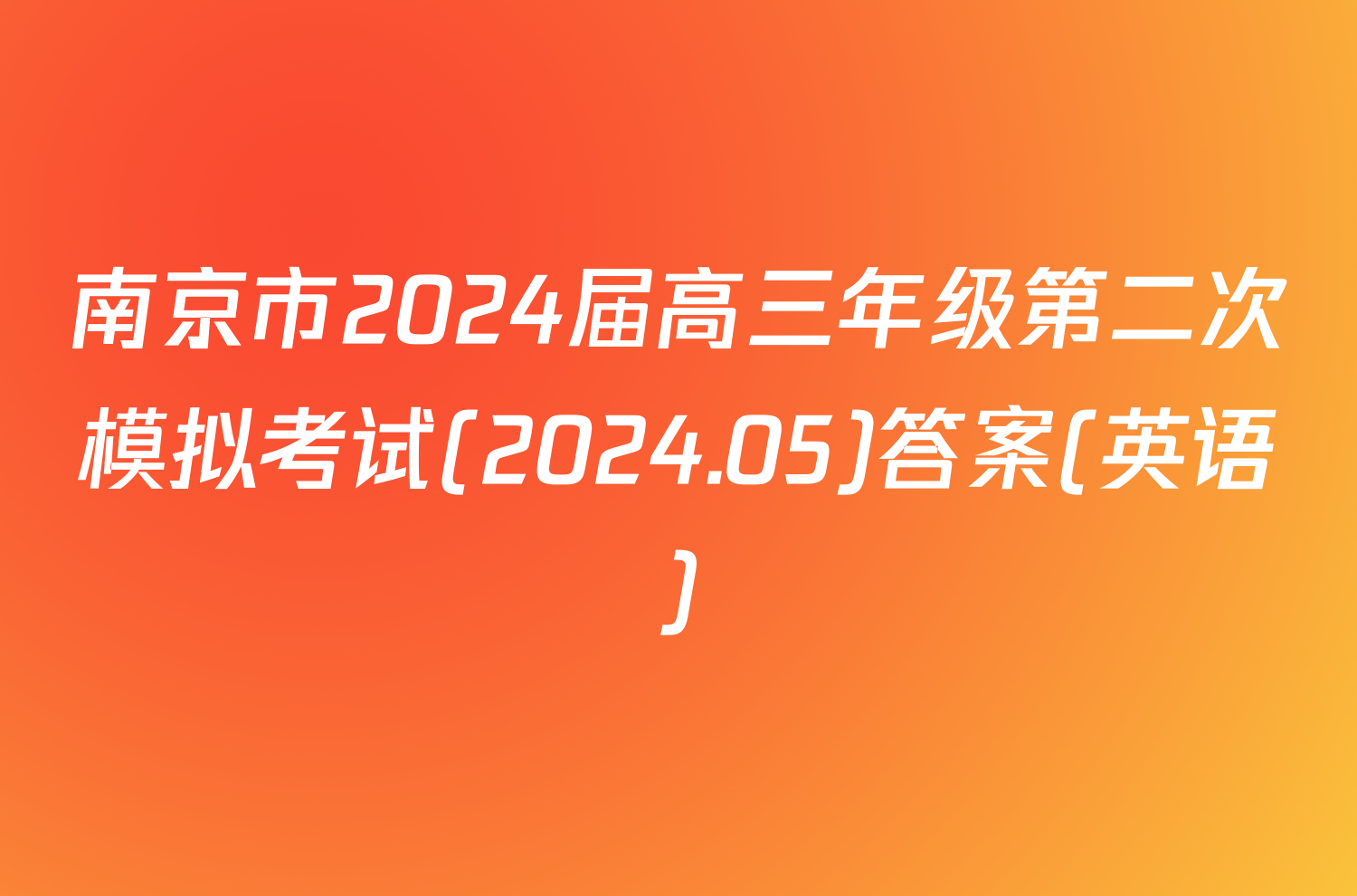 南京市2024届高三年级第二次模拟考试(2024.05)答案(英语)