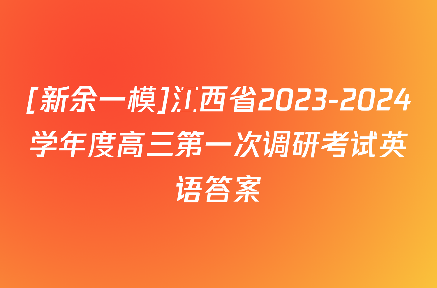 [新余一模]江西省2023-2024学年度高三第一次调研考试英语答案