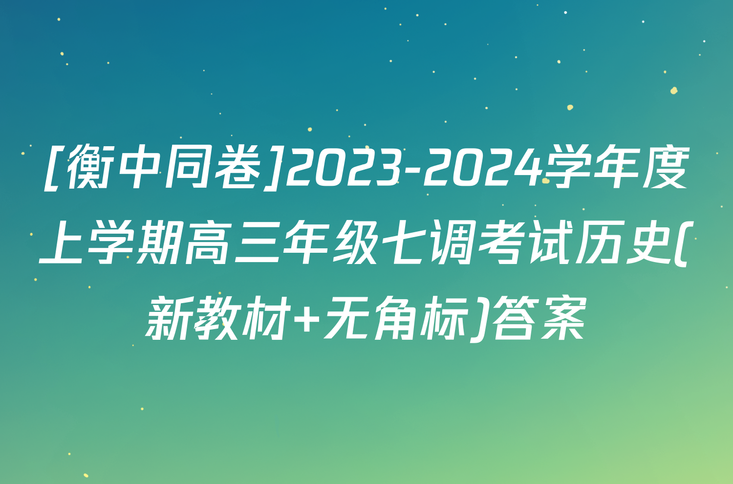 [衡中同卷]2023-2024学年度上学期高三年级七调考试历史(新教材 无角标)答案