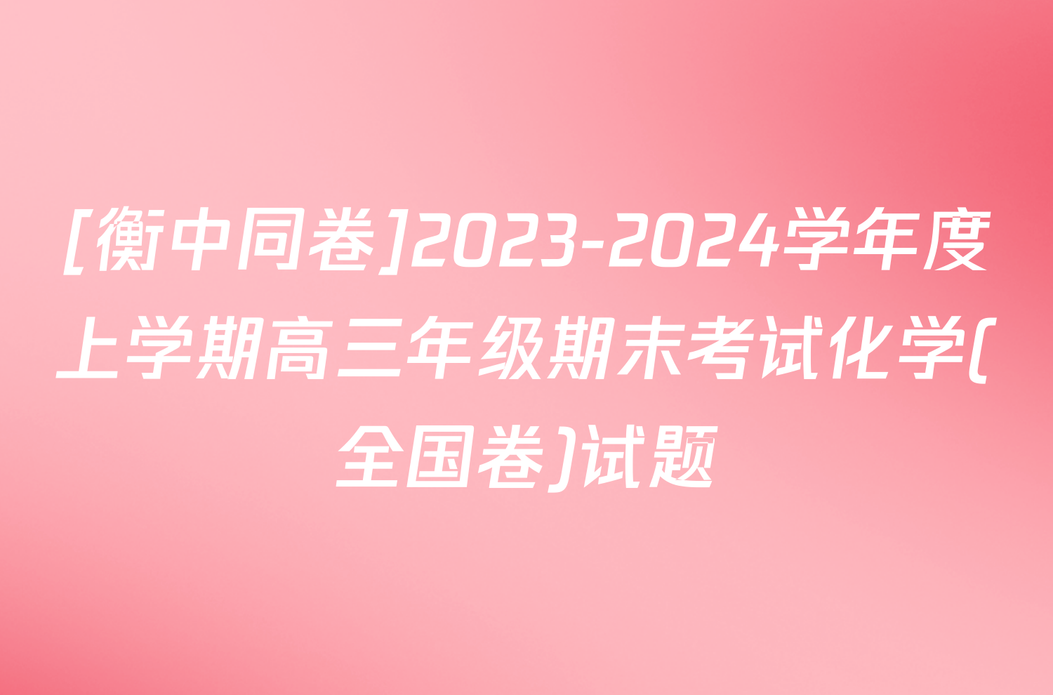 [衡中同卷]2023-2024学年度上学期高三年级期末考试化学(全国卷)试题