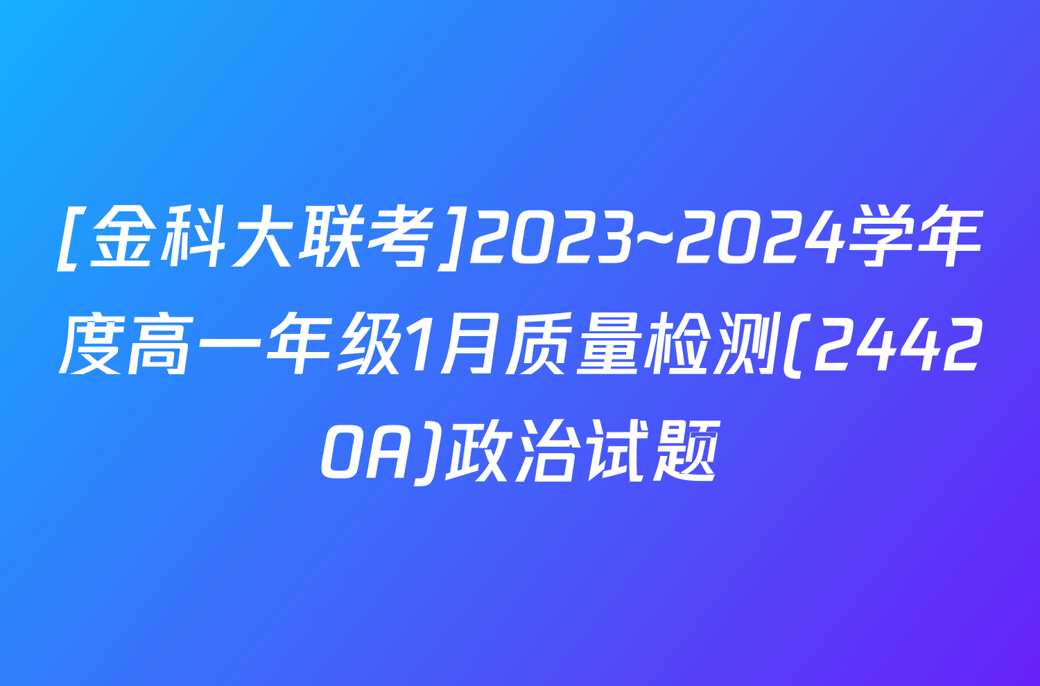 [金科大联考]2023~2024学年度高一年级1月质量检测(24420A)政治试题