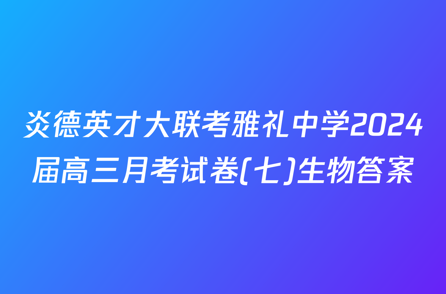 炎德英才大联考雅礼中学2024届高三月考试卷(七)生物答案