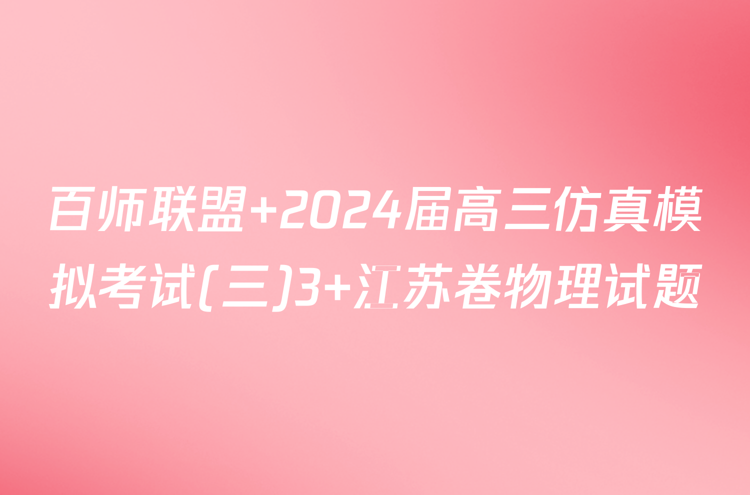 百师联盟 2024届高三仿真模拟考试(三)3 江苏卷物理试题