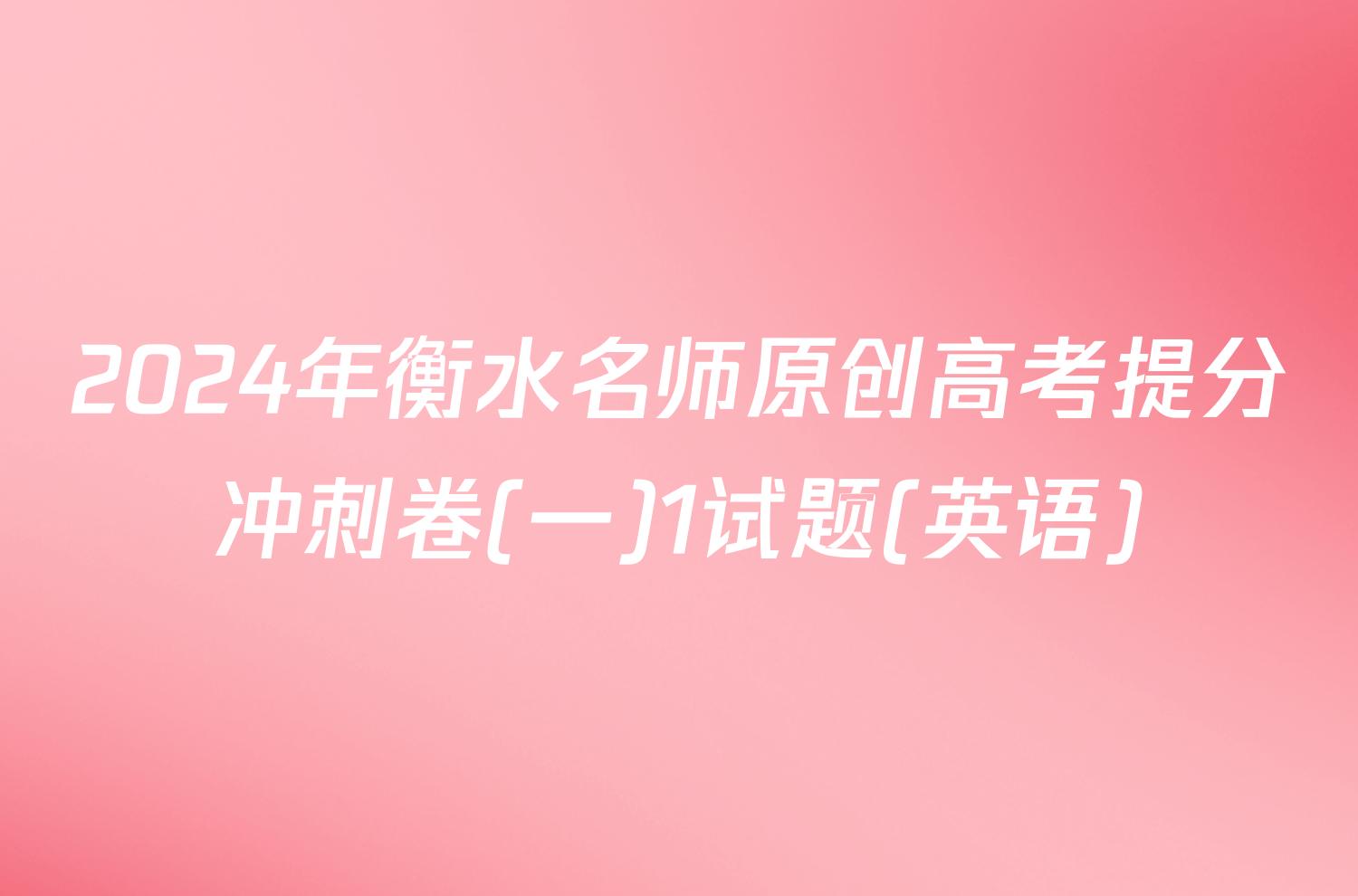 2024年衡水名师原创高考提分冲刺卷(一)1试题(英语)