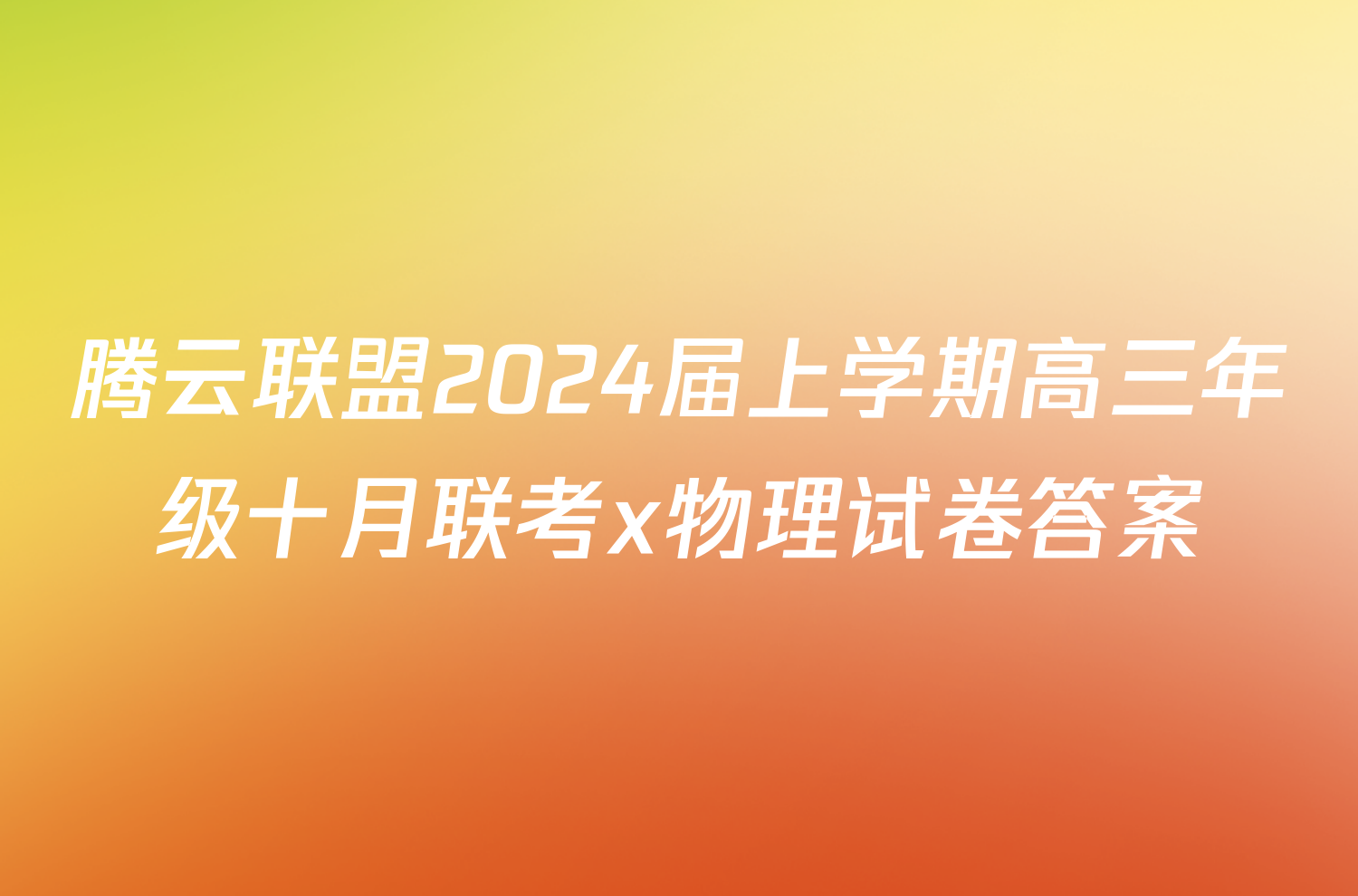 腾云联盟2024届上学期高三年级十月联考x物理试卷答案