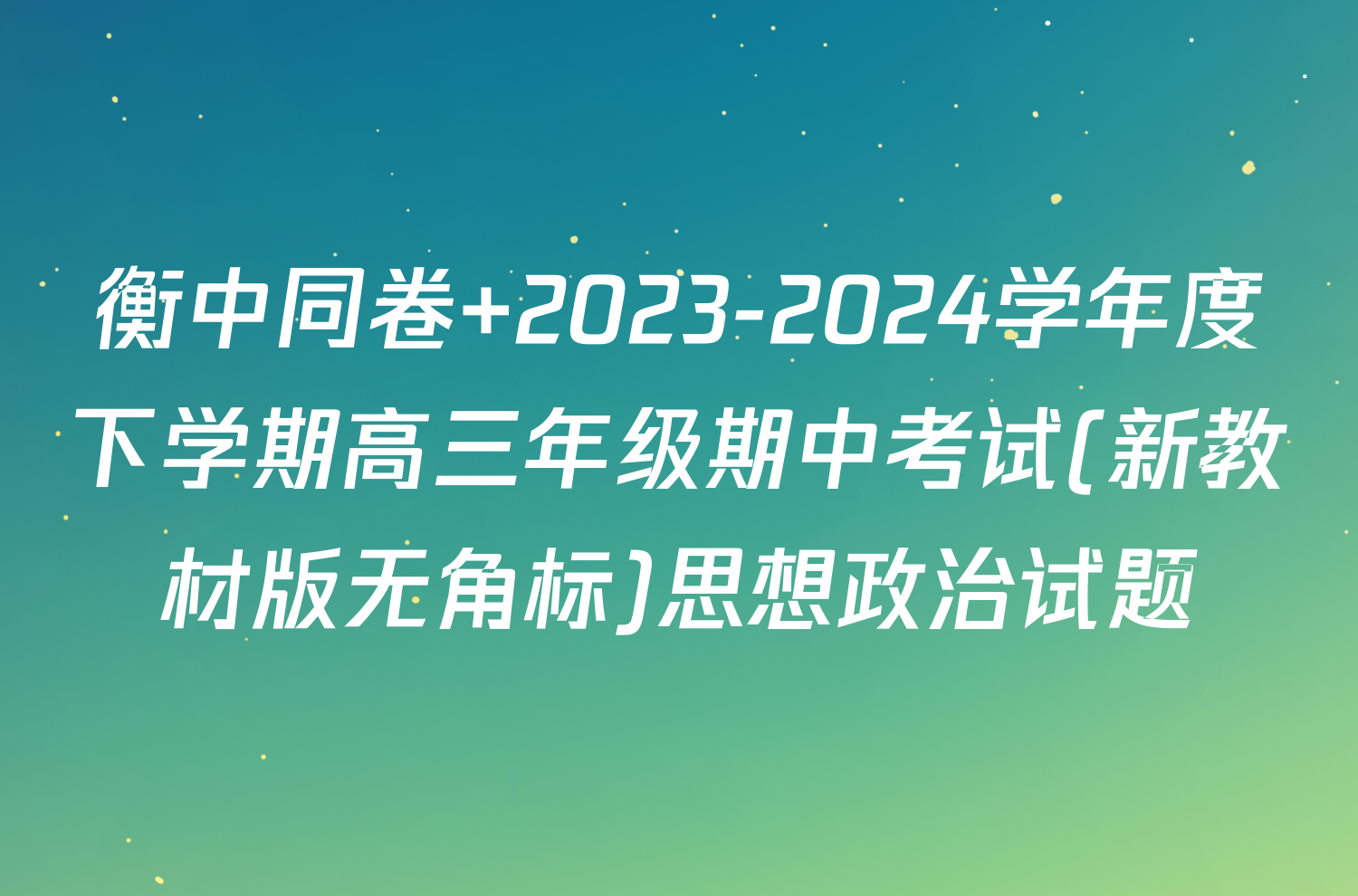衡中同卷 2023-2024学年度下学期高三年级期中考试(新教材版无角标)思想政治试题