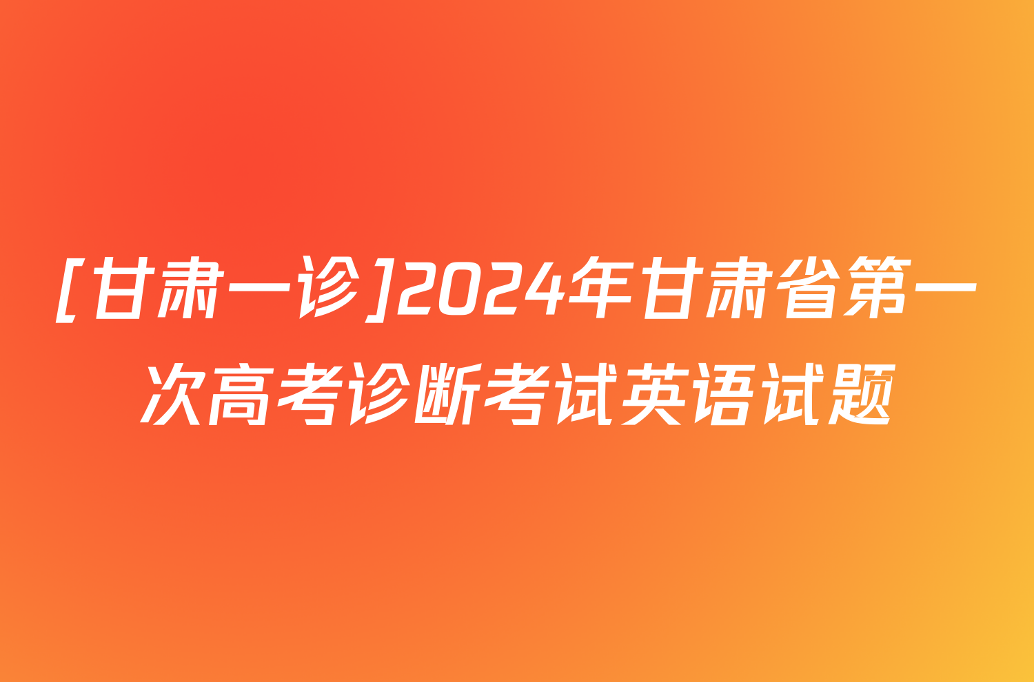 [甘肃一诊]2024年甘肃省第一次高考诊断考试英语试题