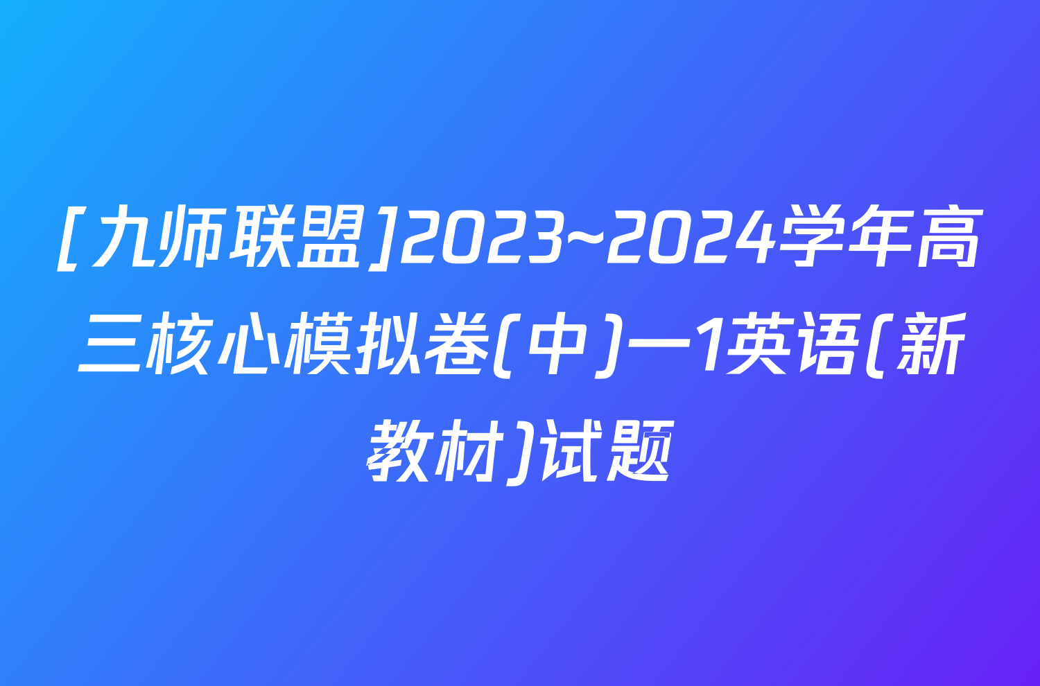 [九师联盟]2023~2024学年高三核心模拟卷(中)一1英语(新教材)试题