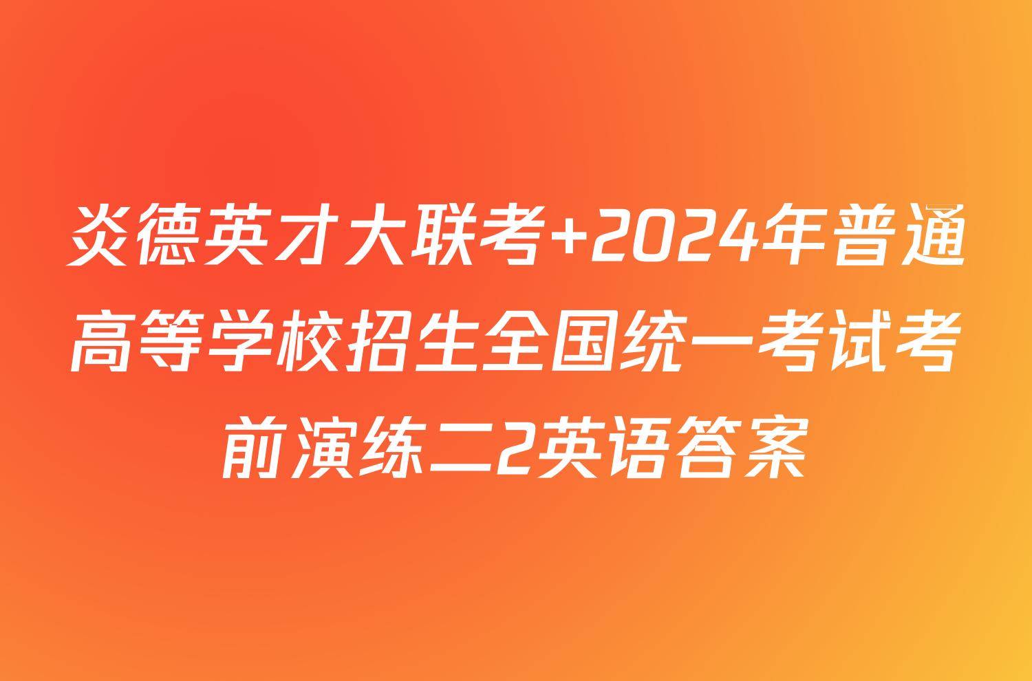 炎德英才大联考 2024年普通高等学校招生全国统一考试考前演练二2英语答案