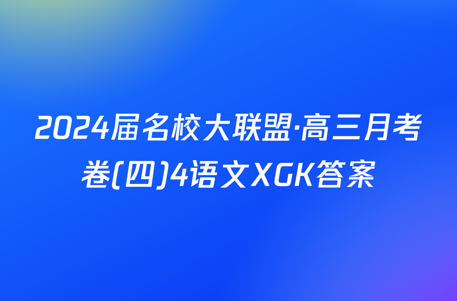 2024届名校大联盟·高三月考卷(四)4语文XGK答案
