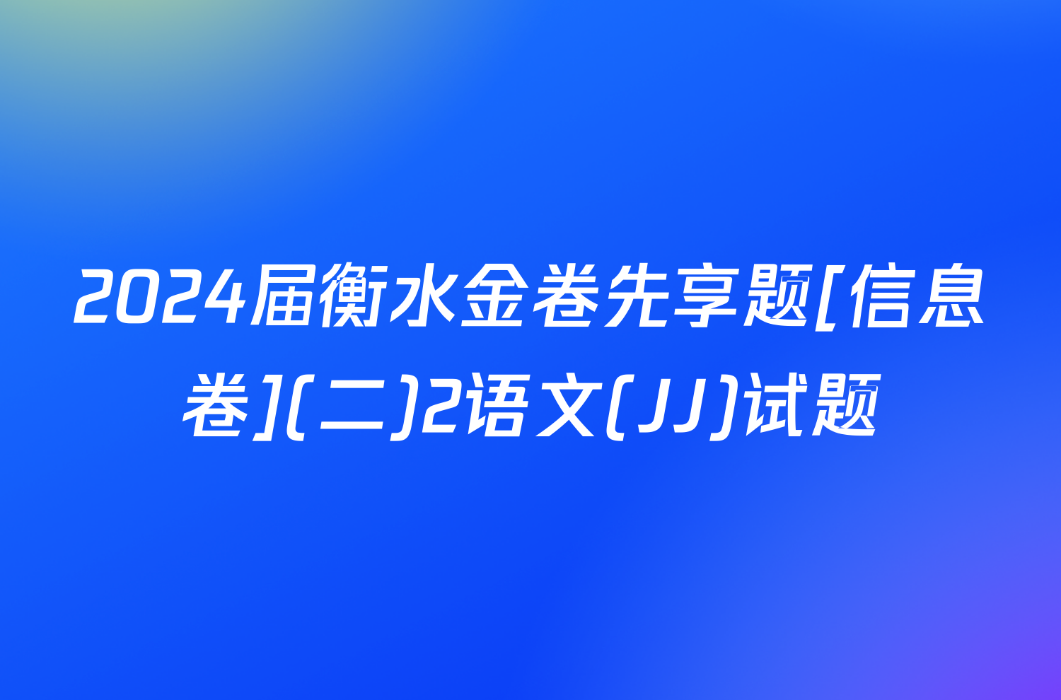 2024届衡水金卷先享题[信息卷](二)2语文(JJ)试题