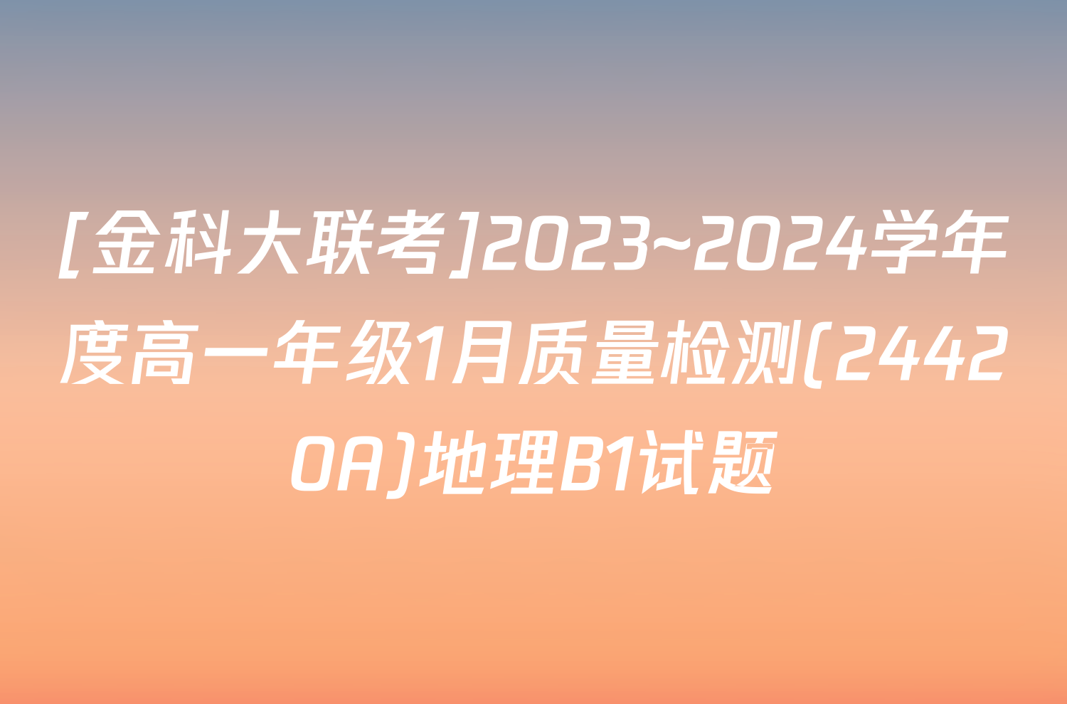 [金科大联考]2023~2024学年度高一年级1月质量检测(24420A)地理B1试题