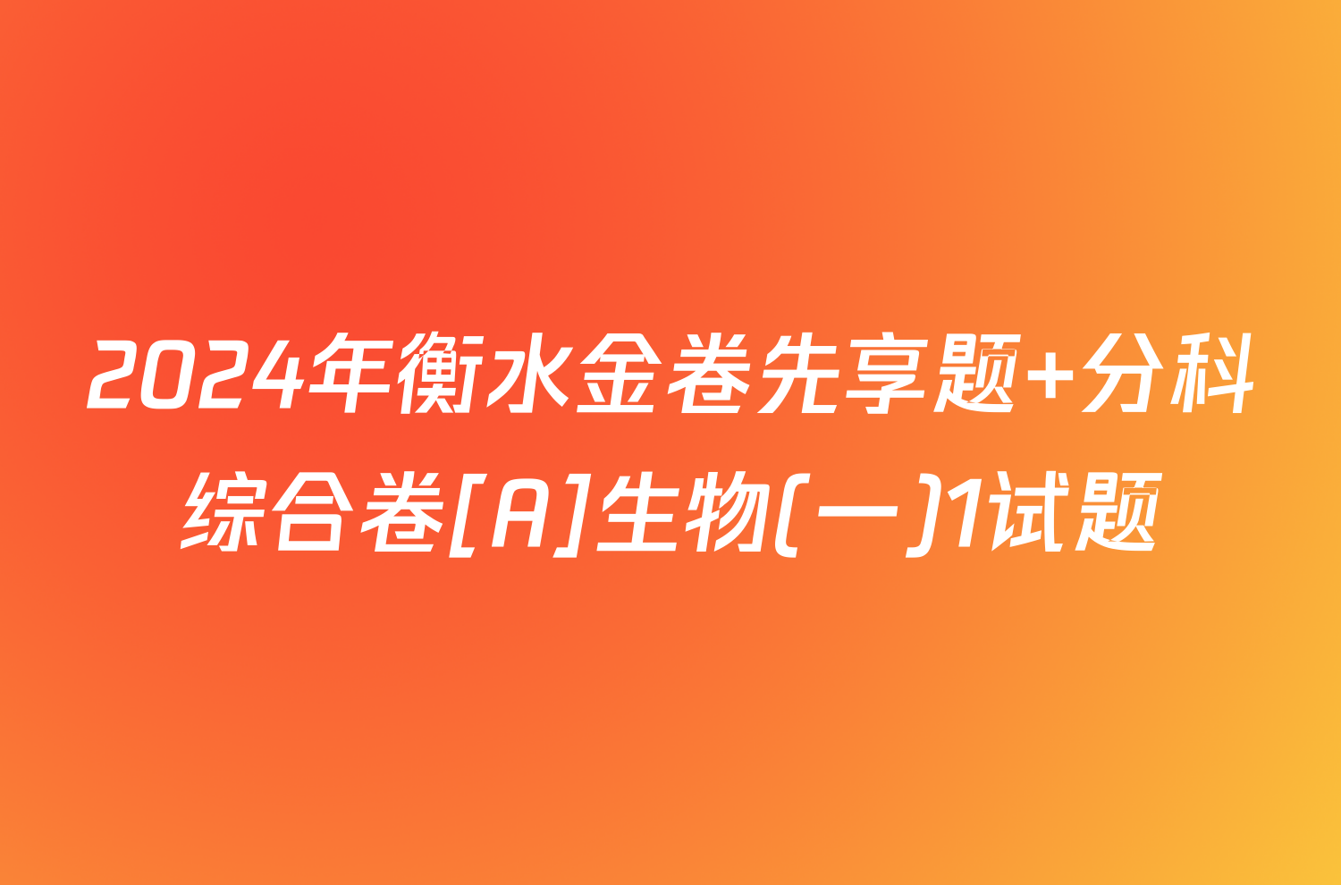 2024年衡水金卷先享题 分科综合卷[A]生物(一)1试题