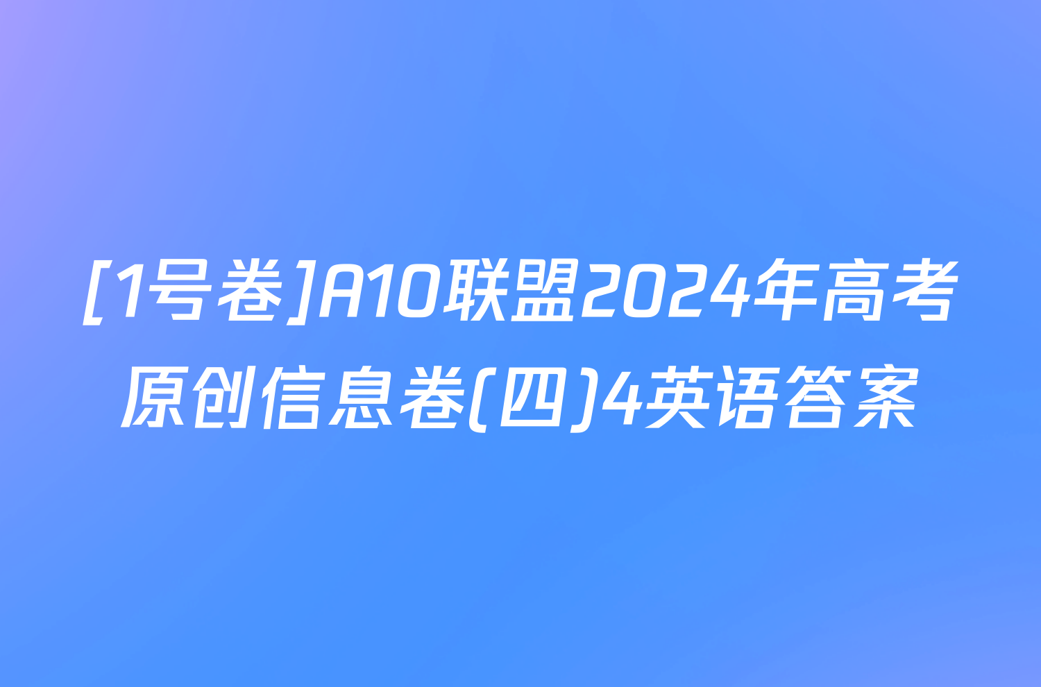 [1号卷]A10联盟2024年高考原创信息卷(四)4英语答案