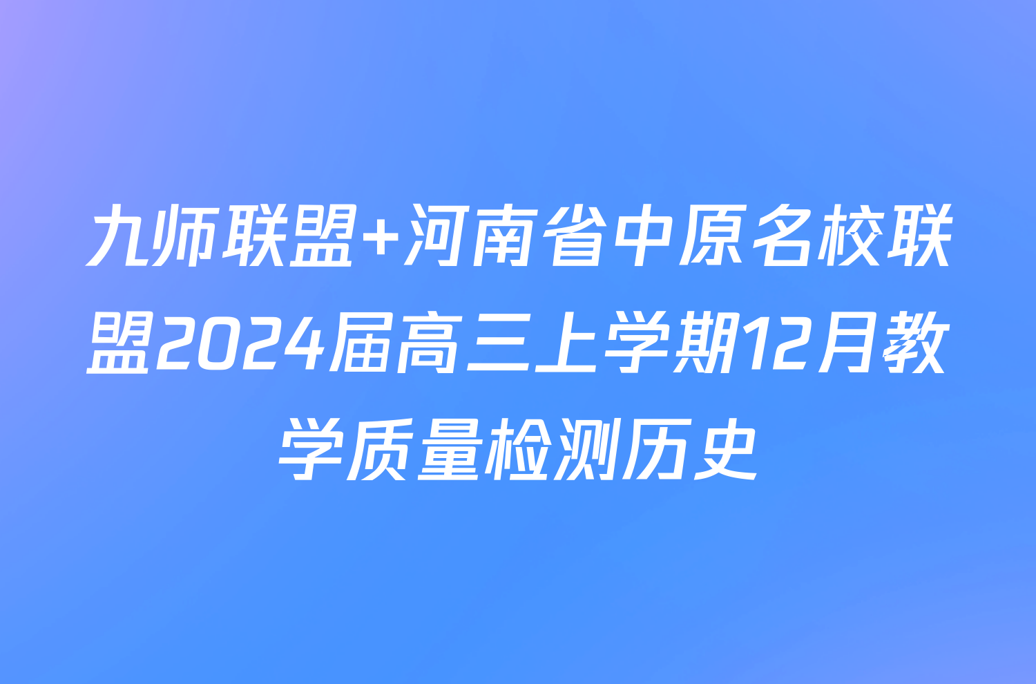 九师联盟 河南省中原名校联盟2024届高三上学期12月教学质量检测历史