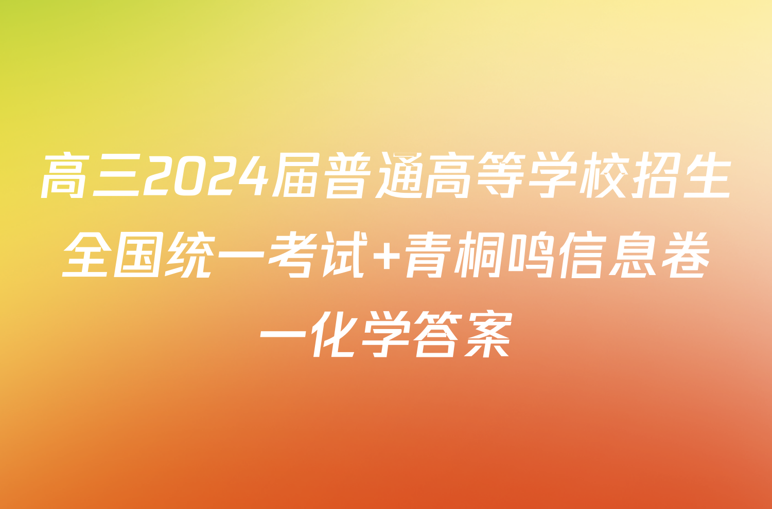 高三2024届普通高等学校招生全国统一考试 青桐鸣信息卷一化学答案