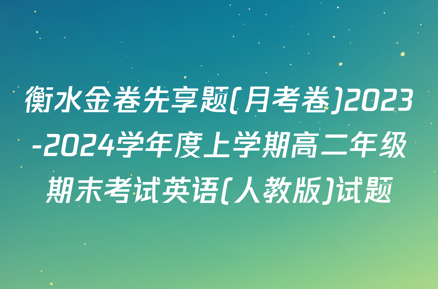 衡水金卷先享题(月考卷)2023-2024学年度上学期高二年级期末考试英语(人教版)试题