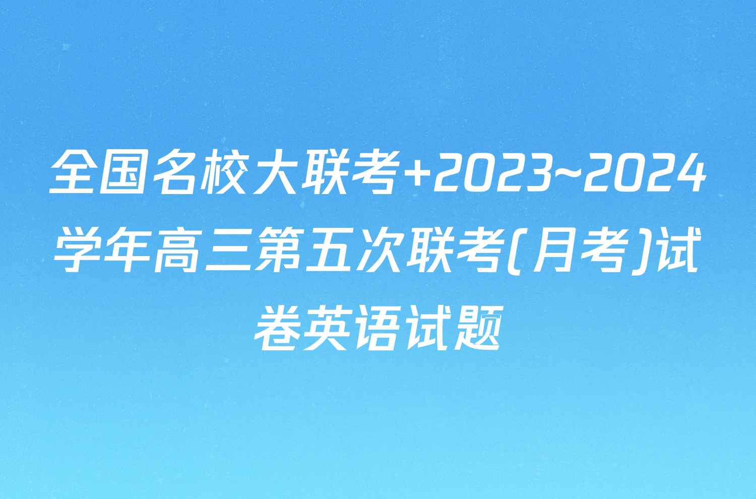 全国名校大联考 2023~2024学年高三第五次联考(月考)试卷英语试题