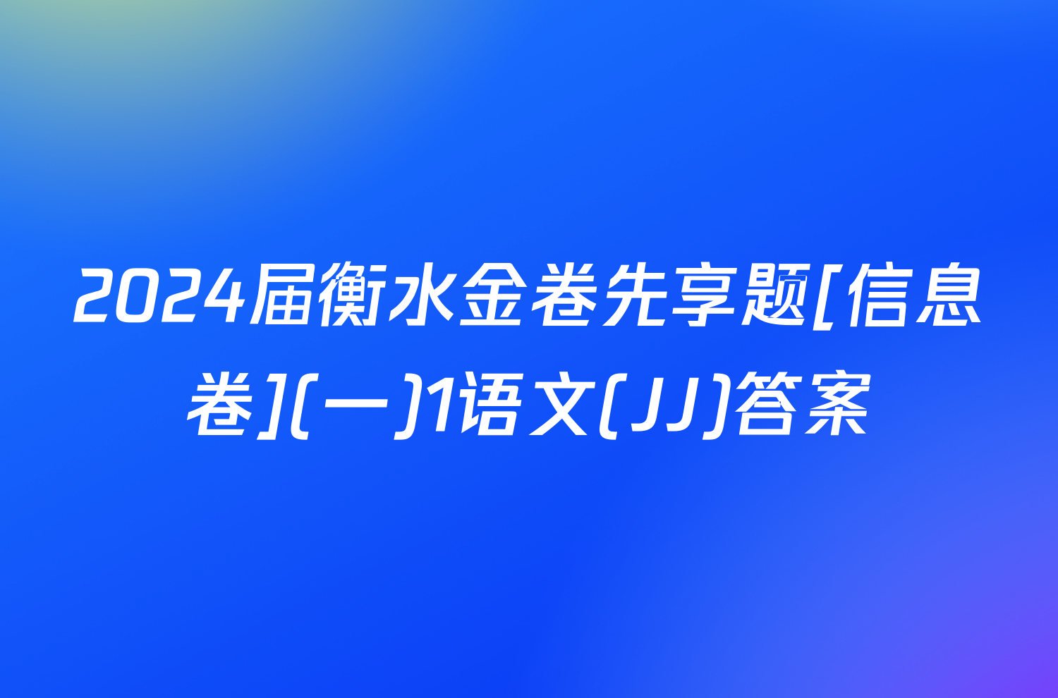 2024届衡水金卷先享题[信息卷](一)1语文(JJ)答案