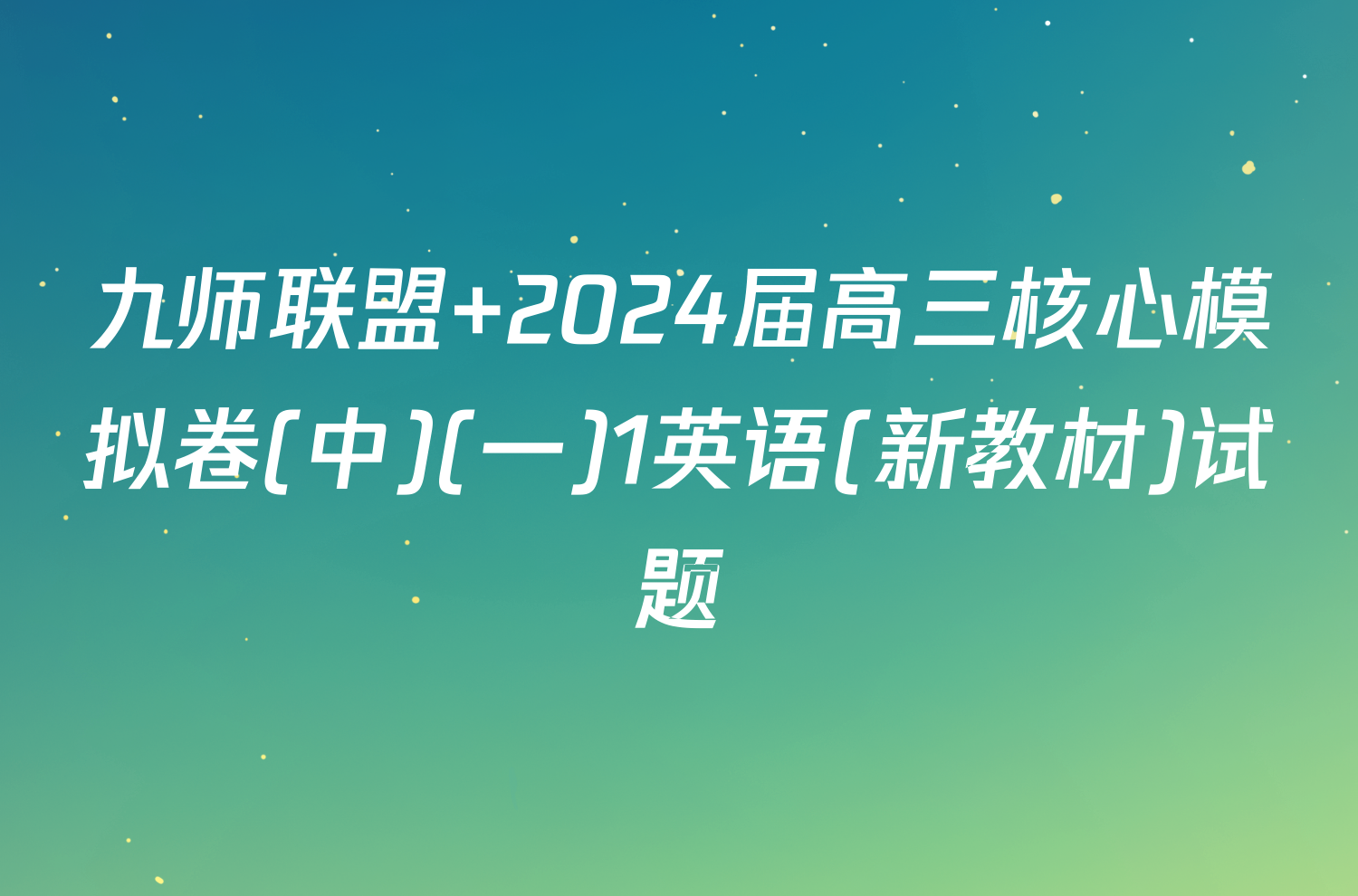 九师联盟 2024届高三核心模拟卷(中)(一)1英语(新教材)试题