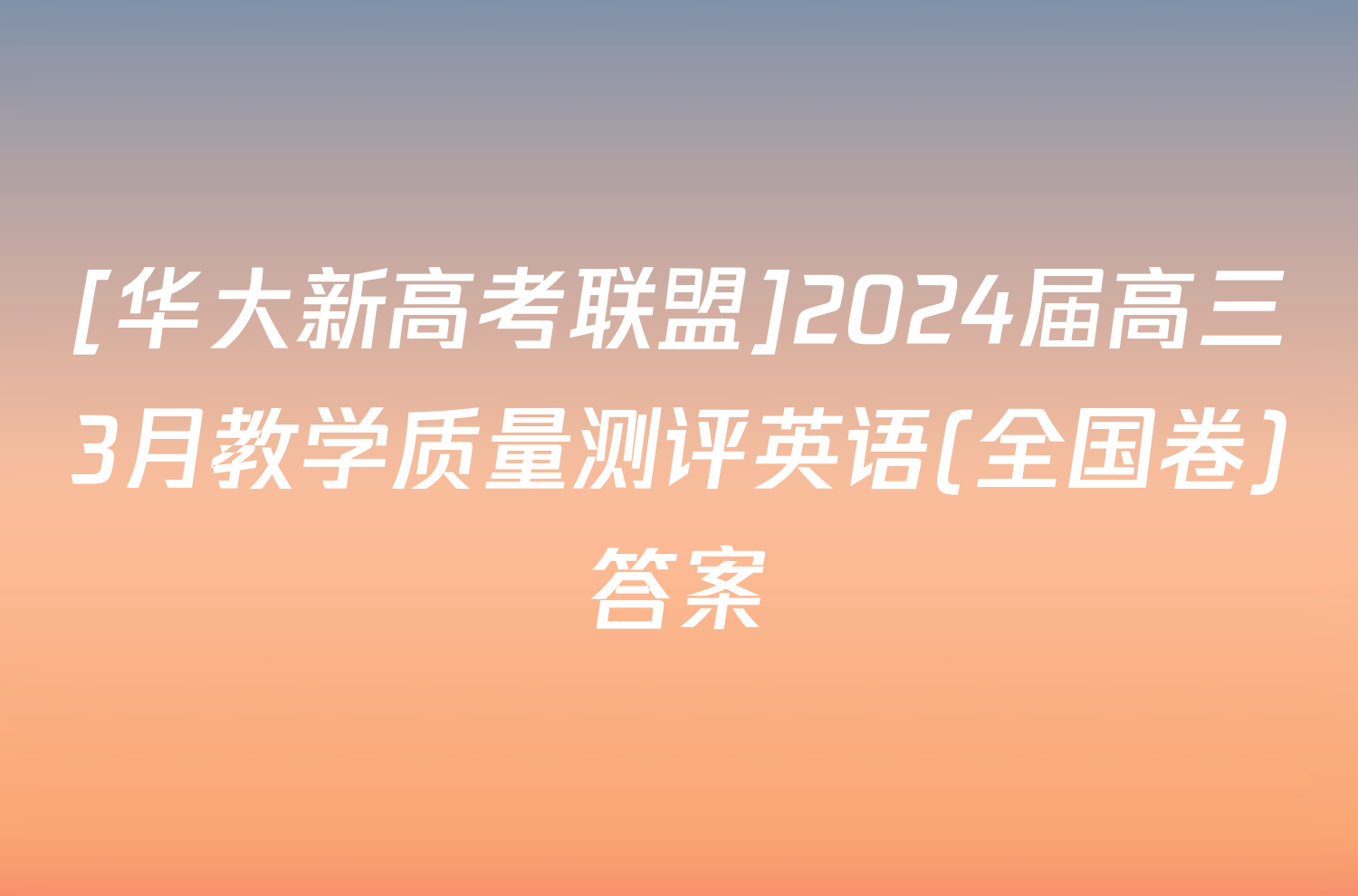 [华大新高考联盟]2024届高三3月教学质量测评英语(全国卷)答案