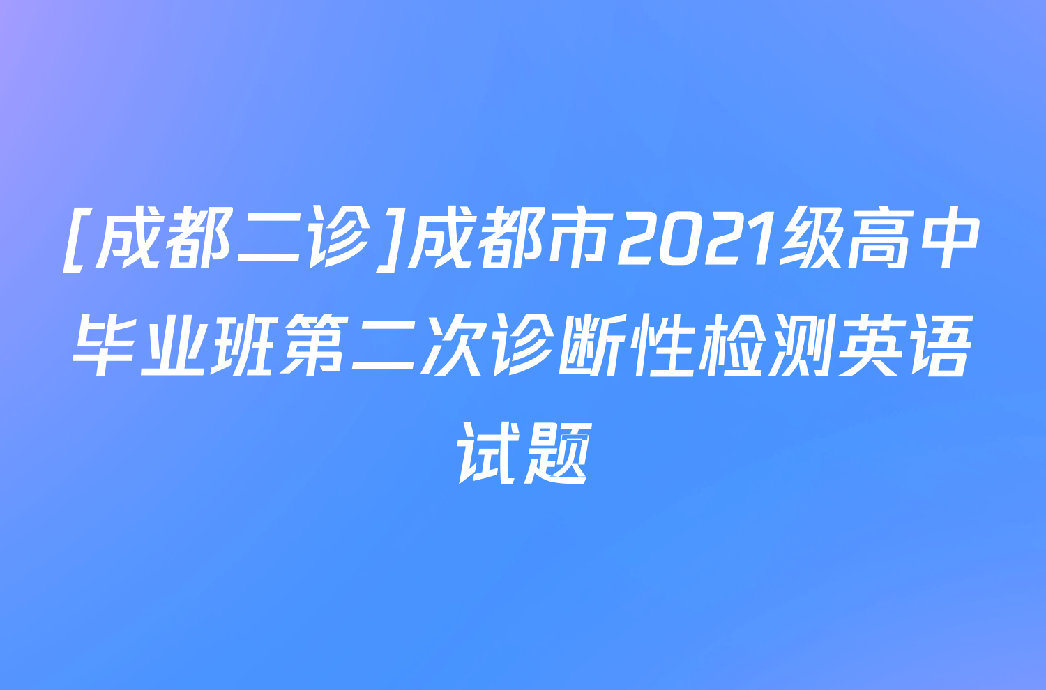 [成都二诊]成都市2021级高中毕业班第二次诊断性检测英语试题