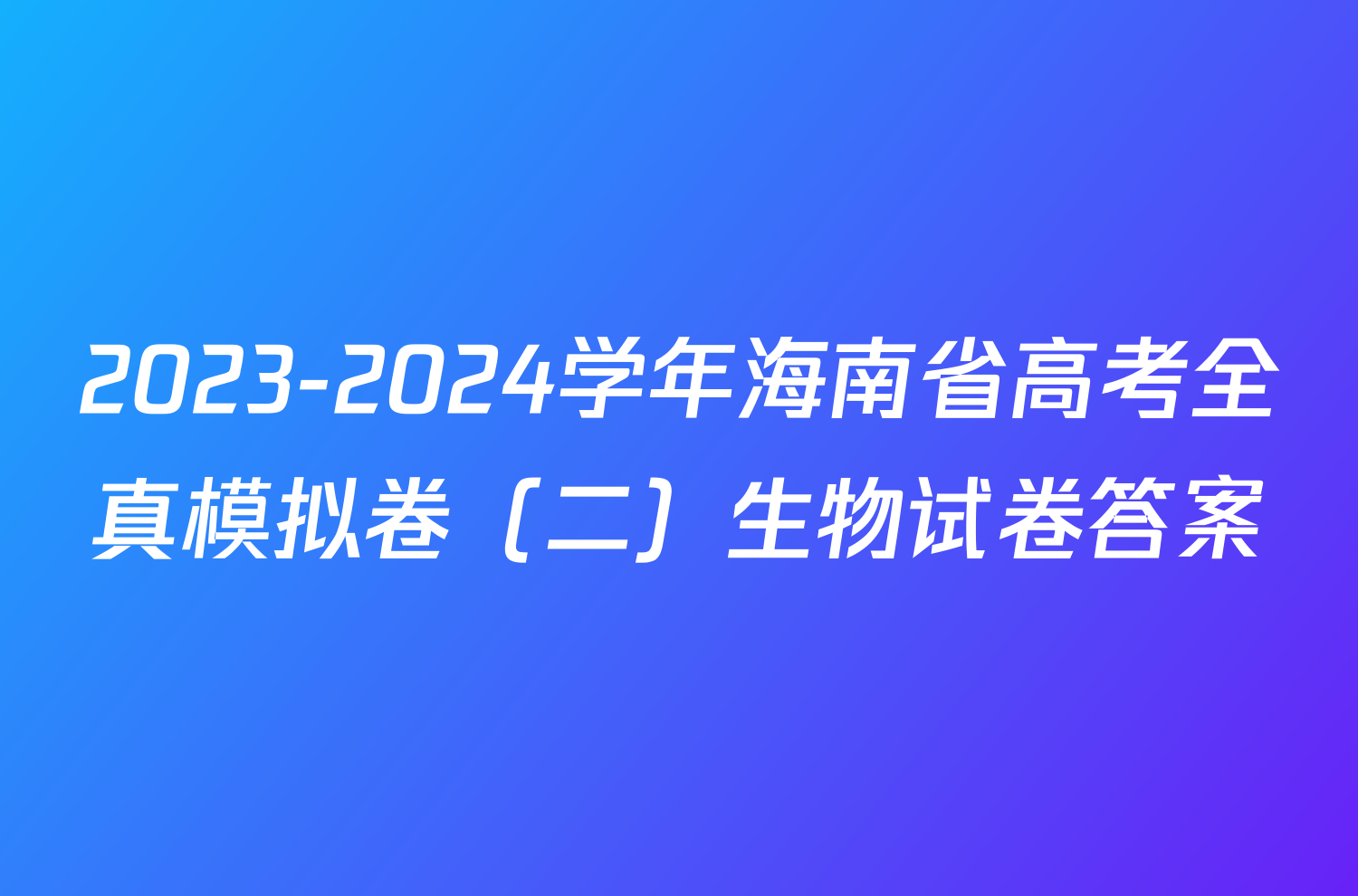 2023-2024学年海南省高考全真模拟卷（二）生物试卷答案