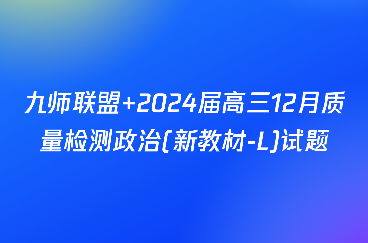 九师联盟 2024届高三12月质量检测政治(新教材-L)试题