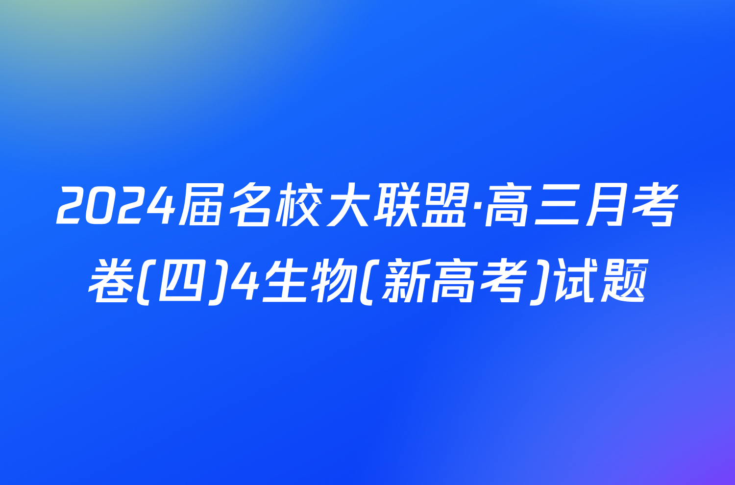 2024届名校大联盟·高三月考卷(四)4生物(新高考)试题