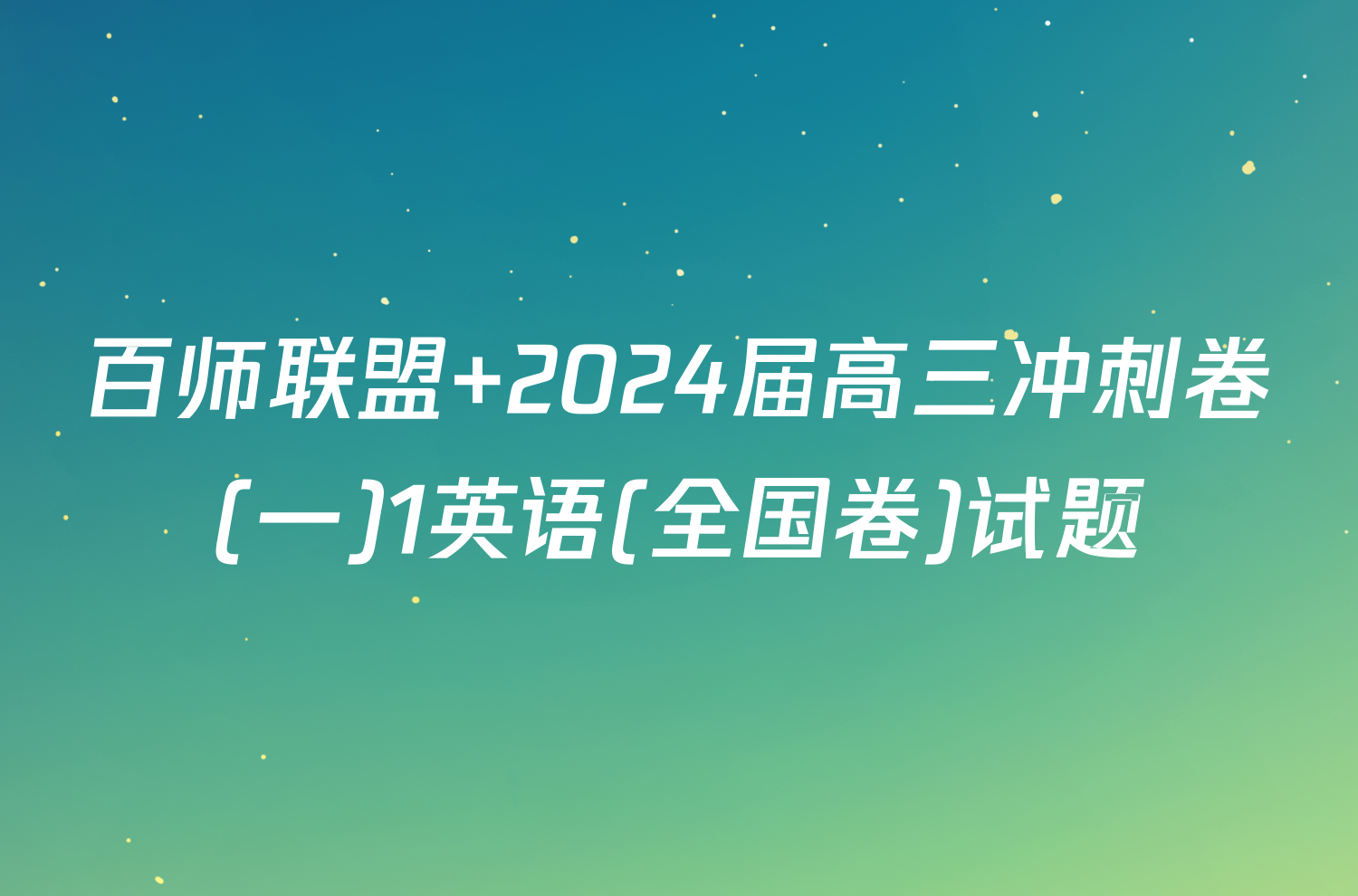 百师联盟 2024届高三冲刺卷(一)1英语(全国卷)试题