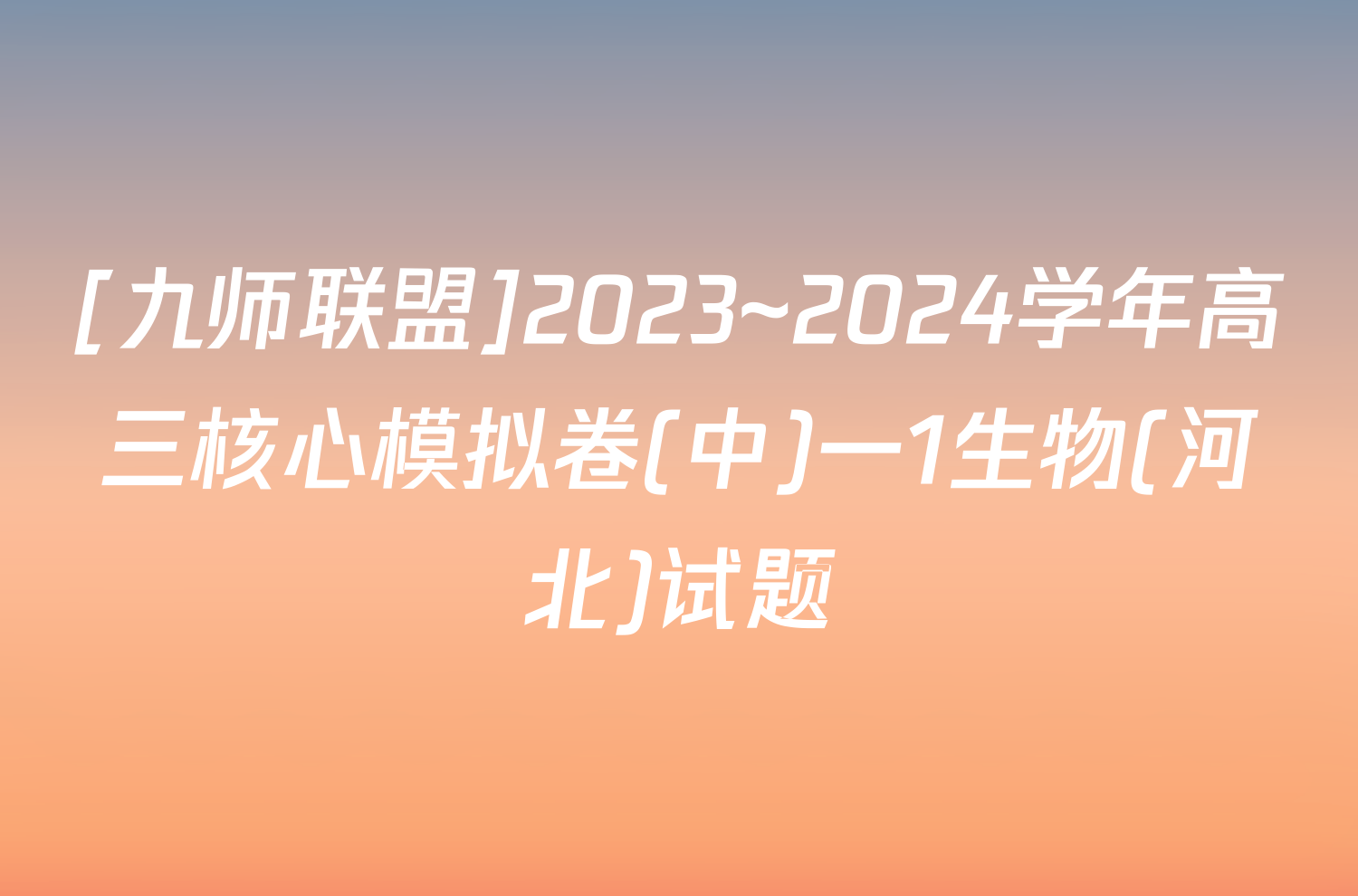 [九师联盟]2023~2024学年高三核心模拟卷(中)一1生物(河北)试题
