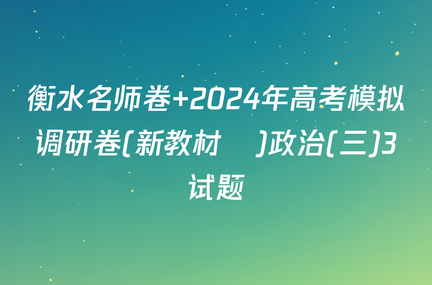 衡水名师卷 2024年高考模拟调研卷(新教材▣)政治(三)3试题