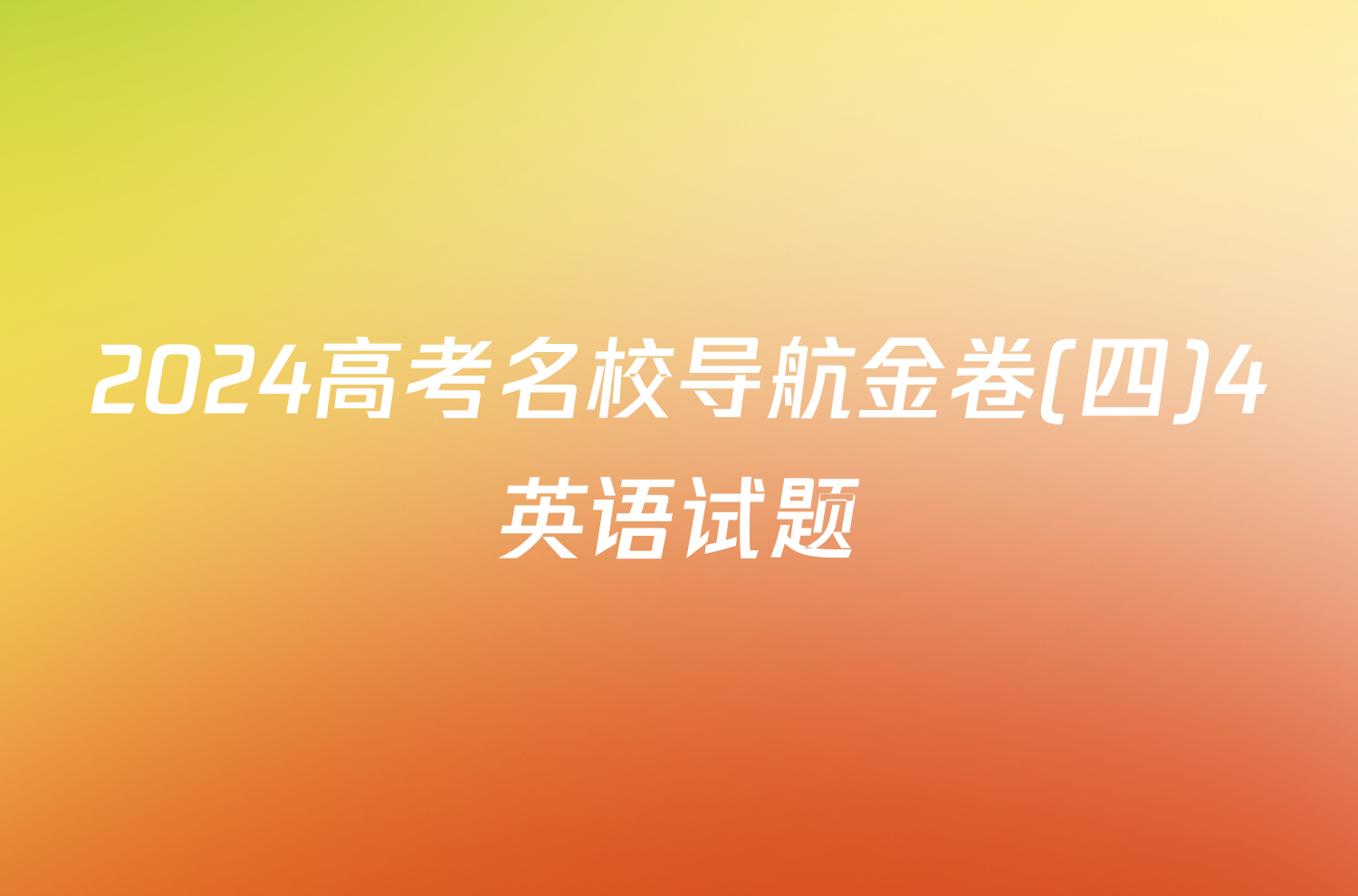 2024高考名校导航金卷(四)4英语试题