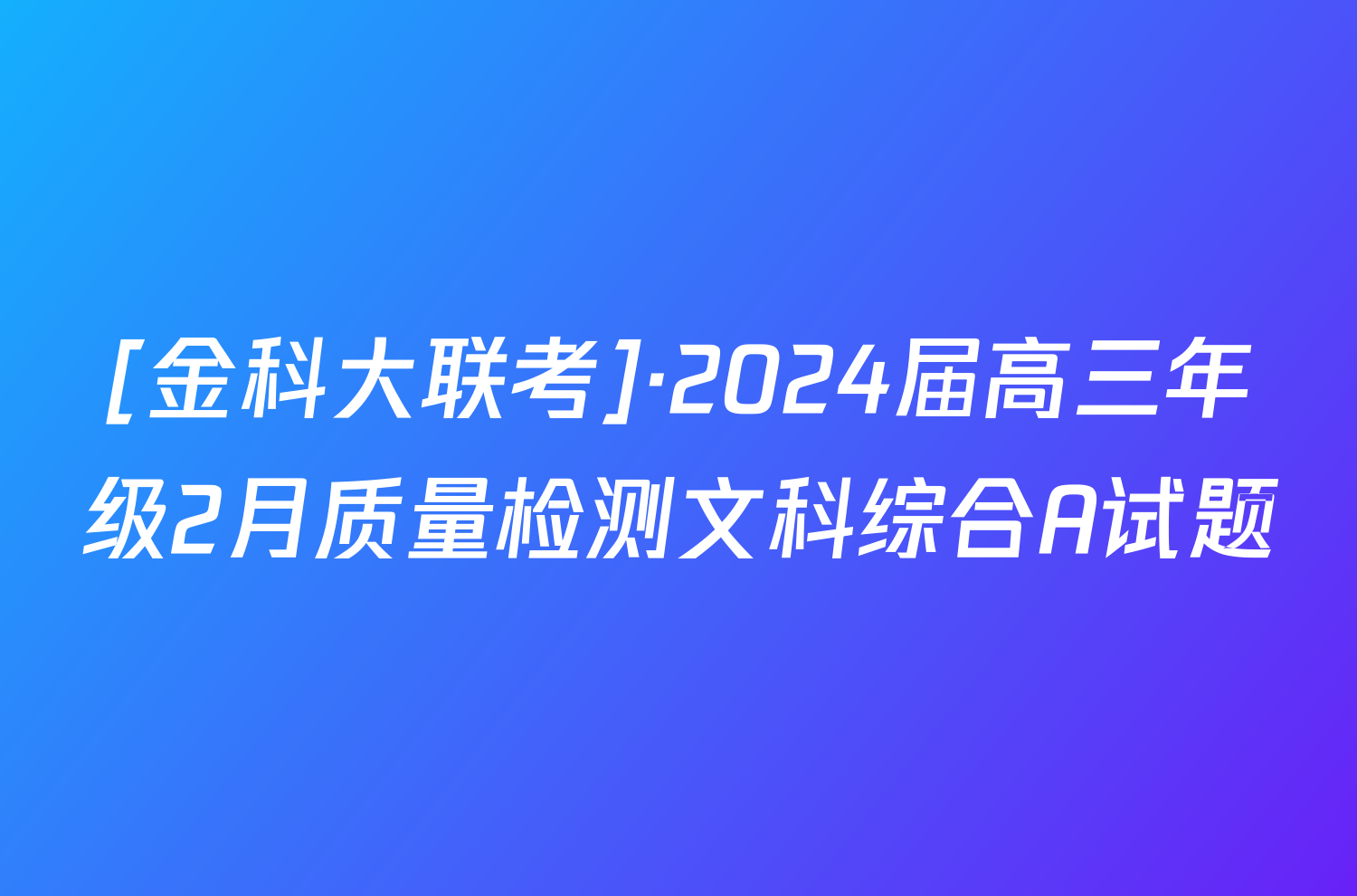 [金科大联考]·2024届高三年级2月质量检测文科综合A试题