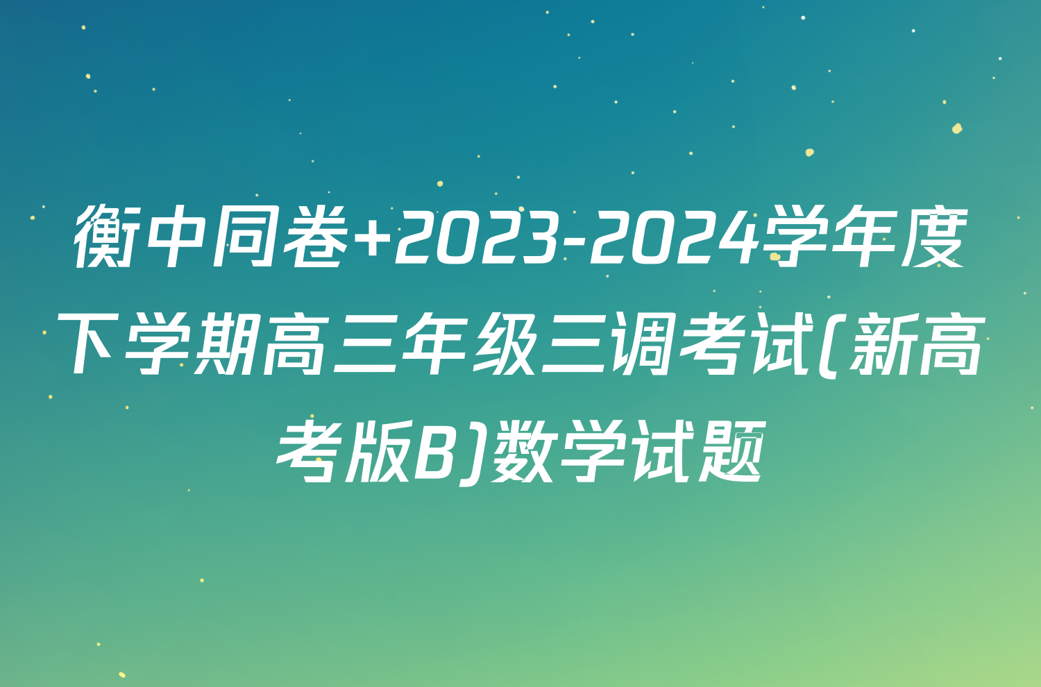 衡中同卷 2023-2024学年度下学期高三年级三调考试(新高考版B)数学试题