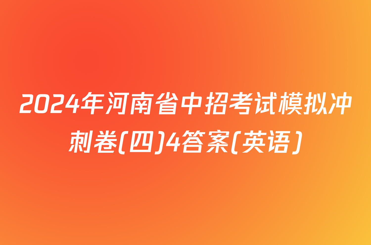 2024年河南省中招考试模拟冲刺卷(四)4答案(英语)