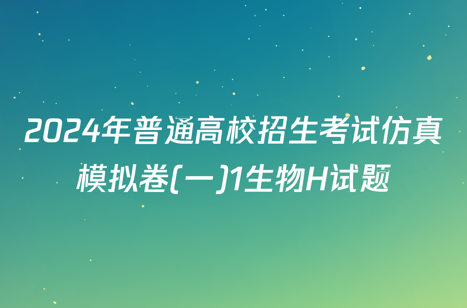 2024年普通高校招生考试仿真模拟卷(一)1生物H试题