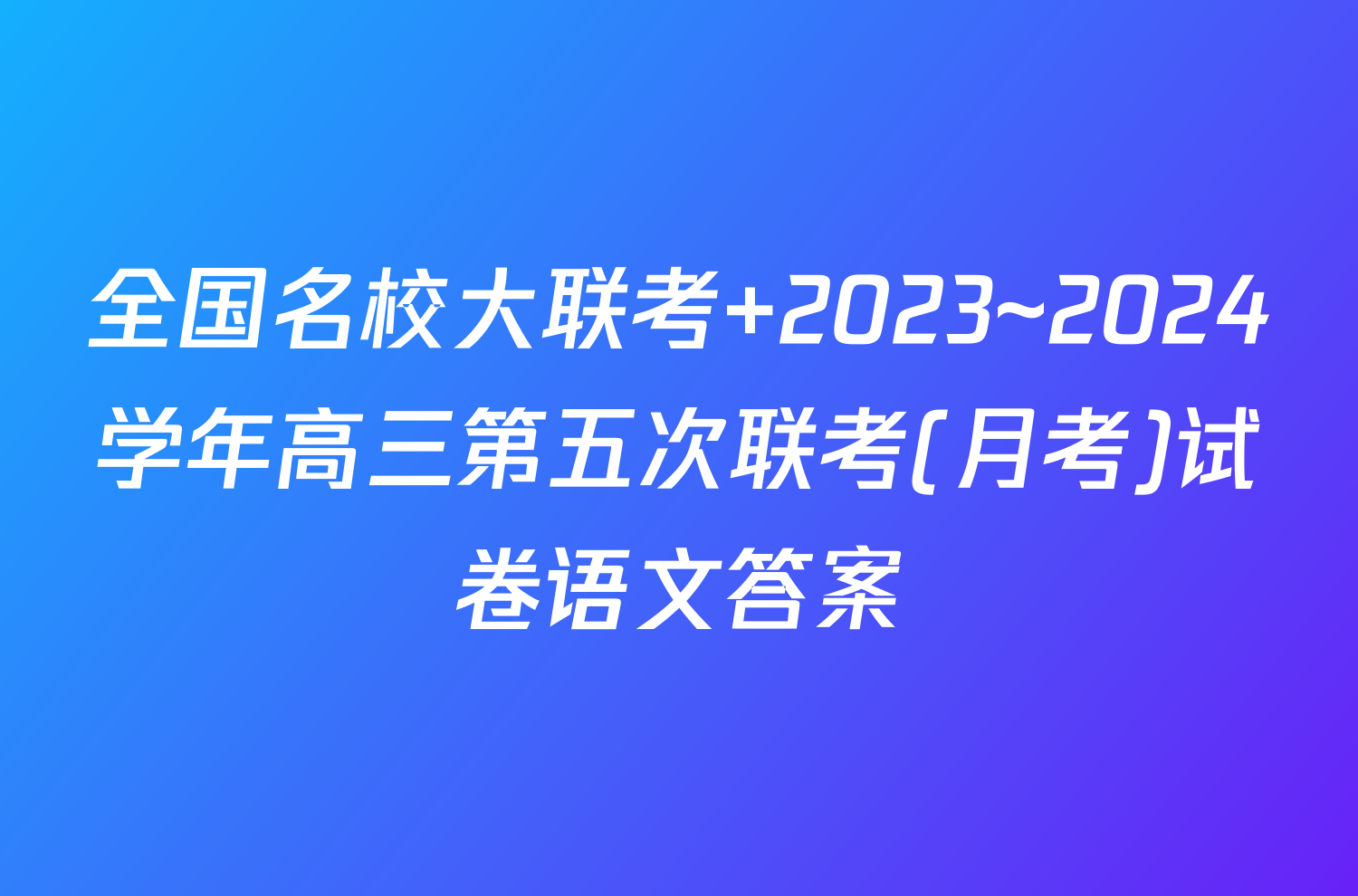 全国名校大联考 2023~2024学年高三第五次联考(月考)试卷语文答案