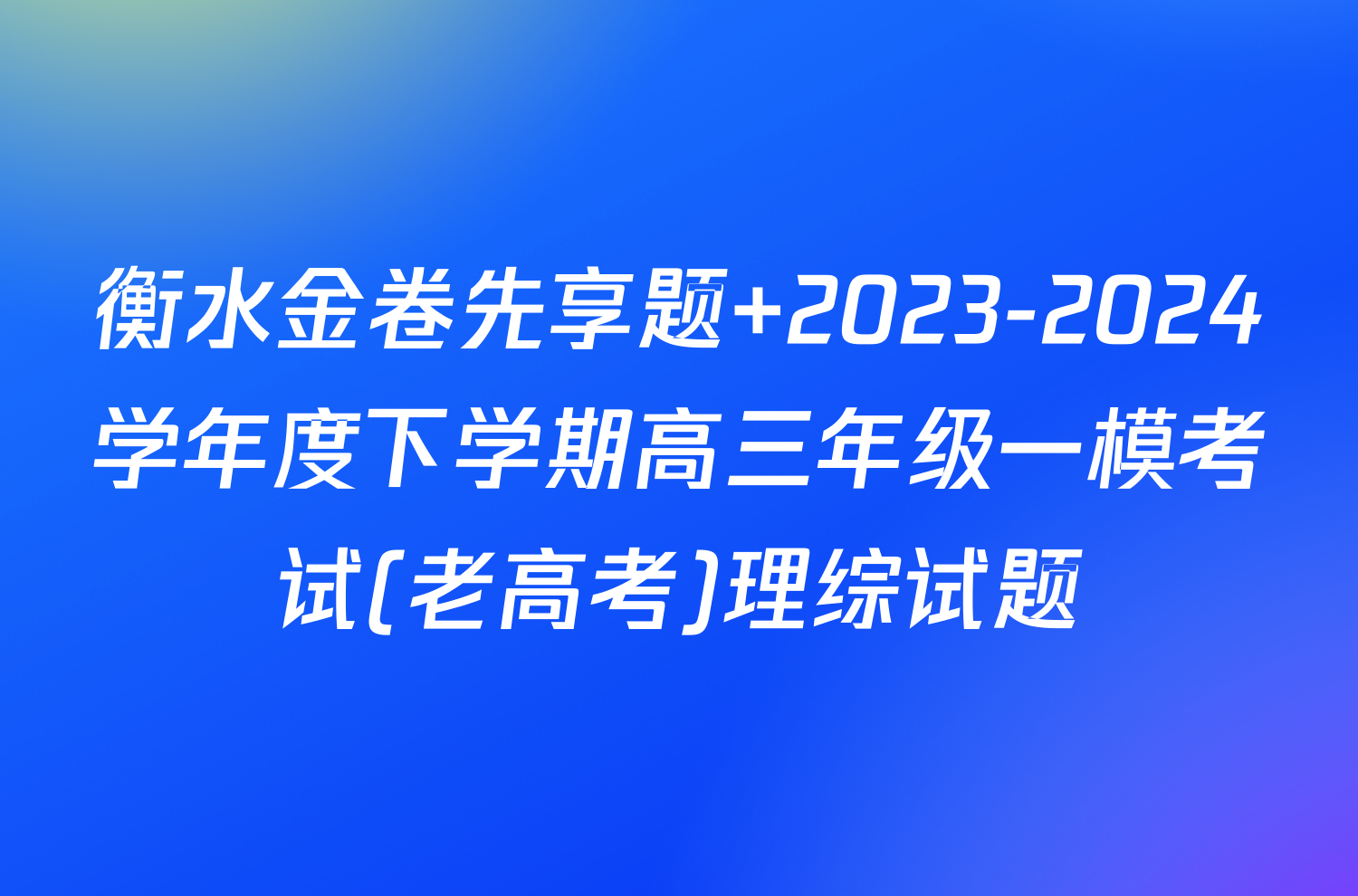 衡水金卷先享题 2023-2024学年度下学期高三年级一模考试(老高考)理综试题