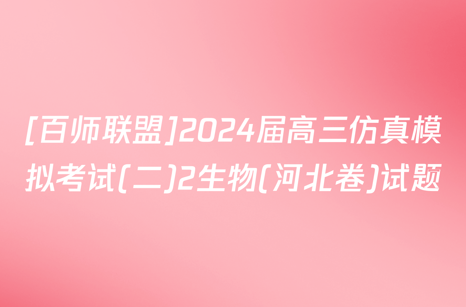 [百师联盟]2024届高三仿真模拟考试(二)2生物(河北卷)试题