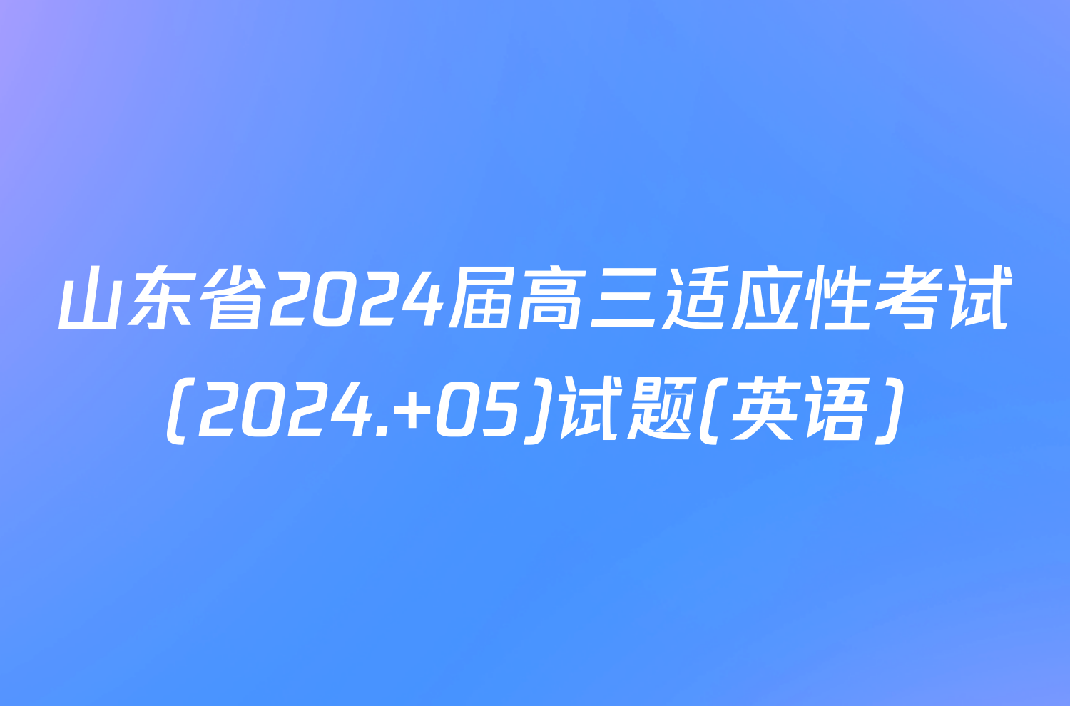 山东省2024届高三适应性考试(2024. 05)试题(英语)