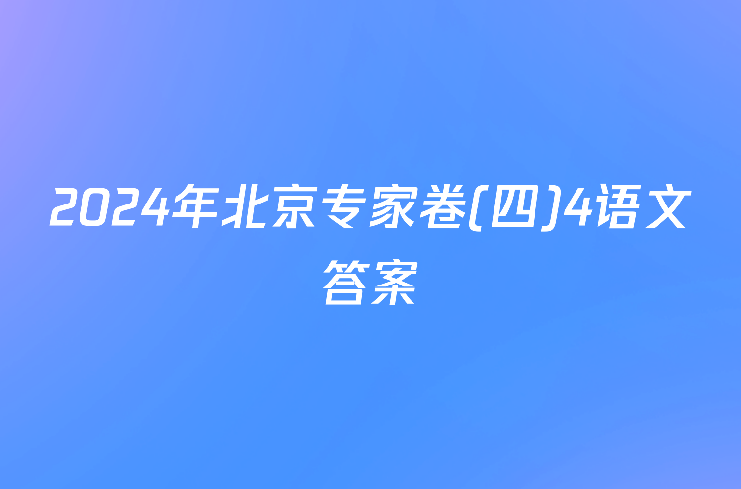 2024年北京专家卷(四)4语文答案