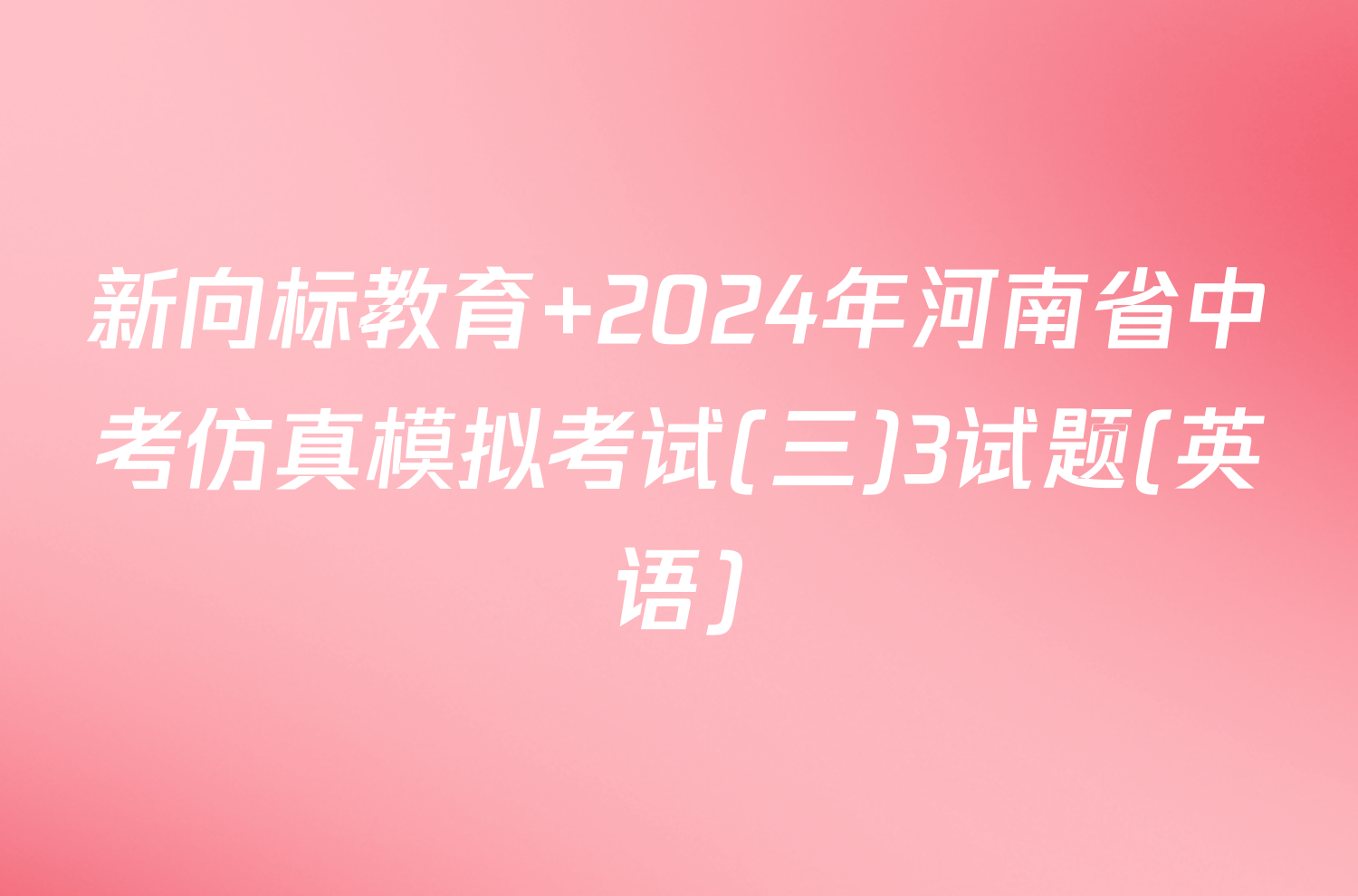 新向标教育 2024年河南省中考仿真模拟考试(三)3试题(英语)
