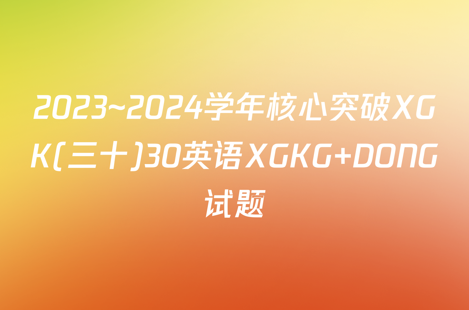 2023~2024学年核心突破XGK(三十)30英语XGKG DONG试题
