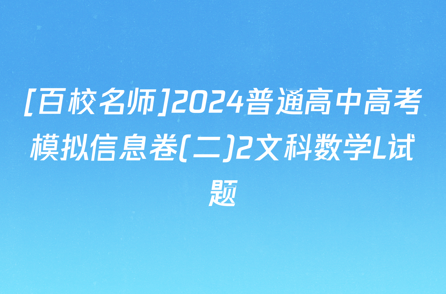 [百校名师]2024普通高中高考模拟信息卷(二)2文科数学L试题