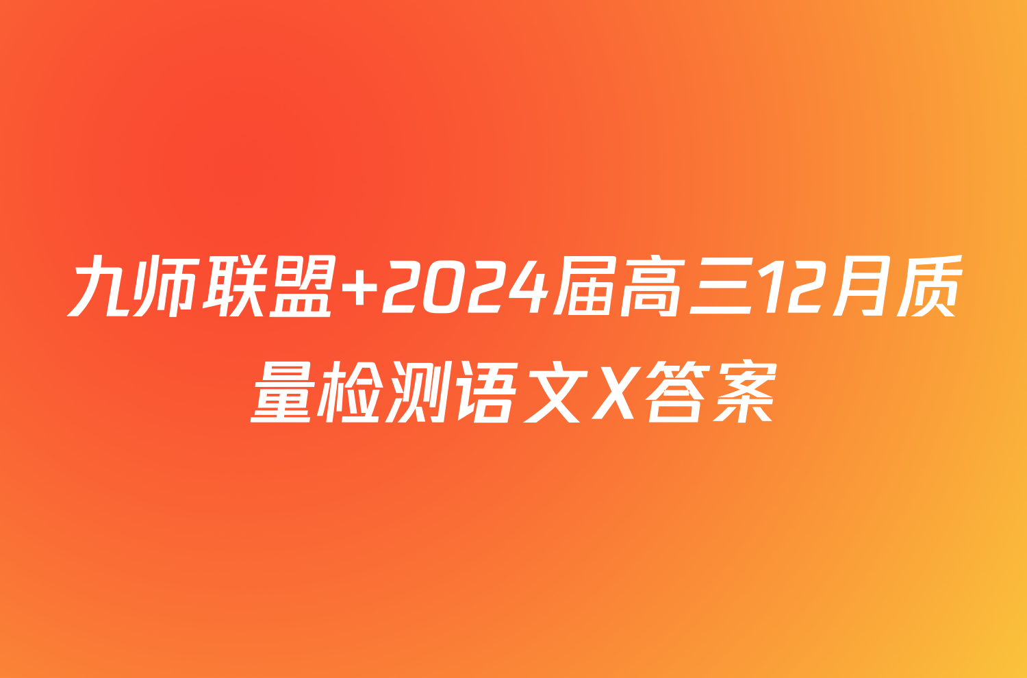 九师联盟 2024届高三12月质量检测语文X答案